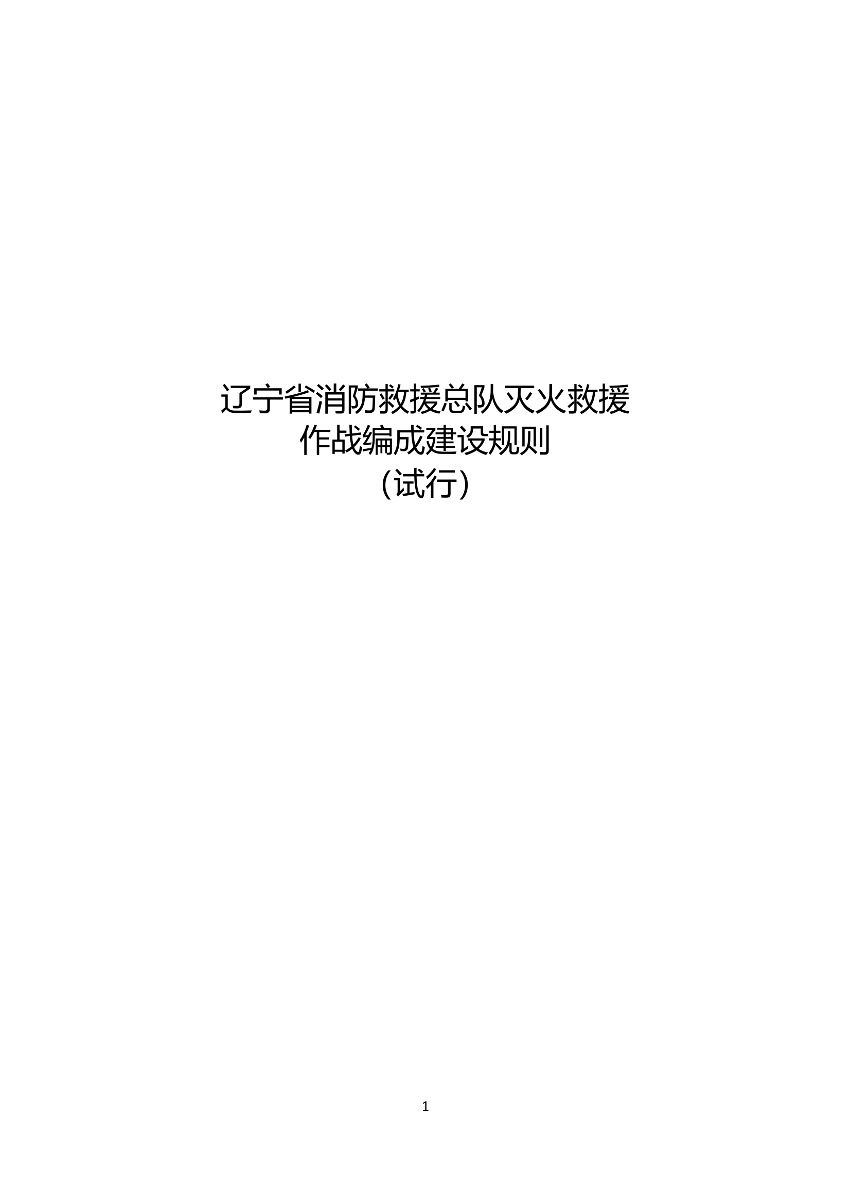 辽宁省消防救援总队灭火救援作战编成建设规则.docx 第1页