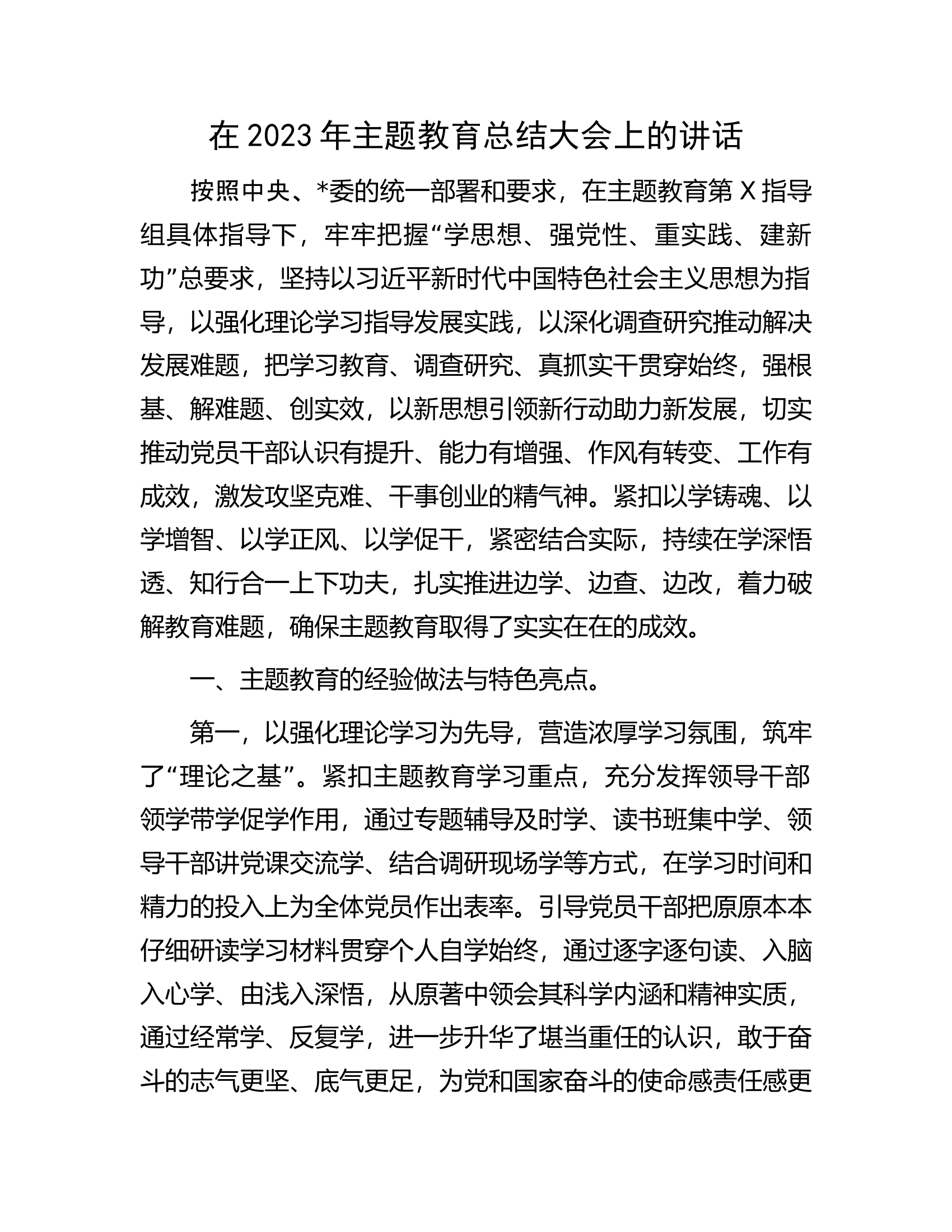 在2023年主题教育总结大会上的讲话.docx 第1页