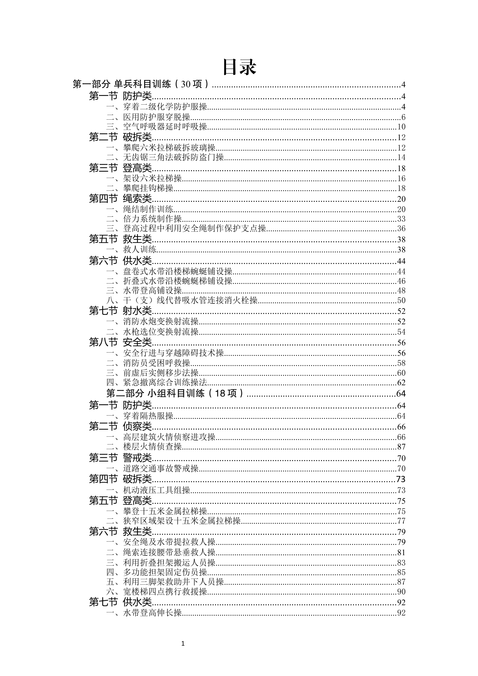 消防站技能训练科目操作程序汇编（改)(1).docx 第2页
