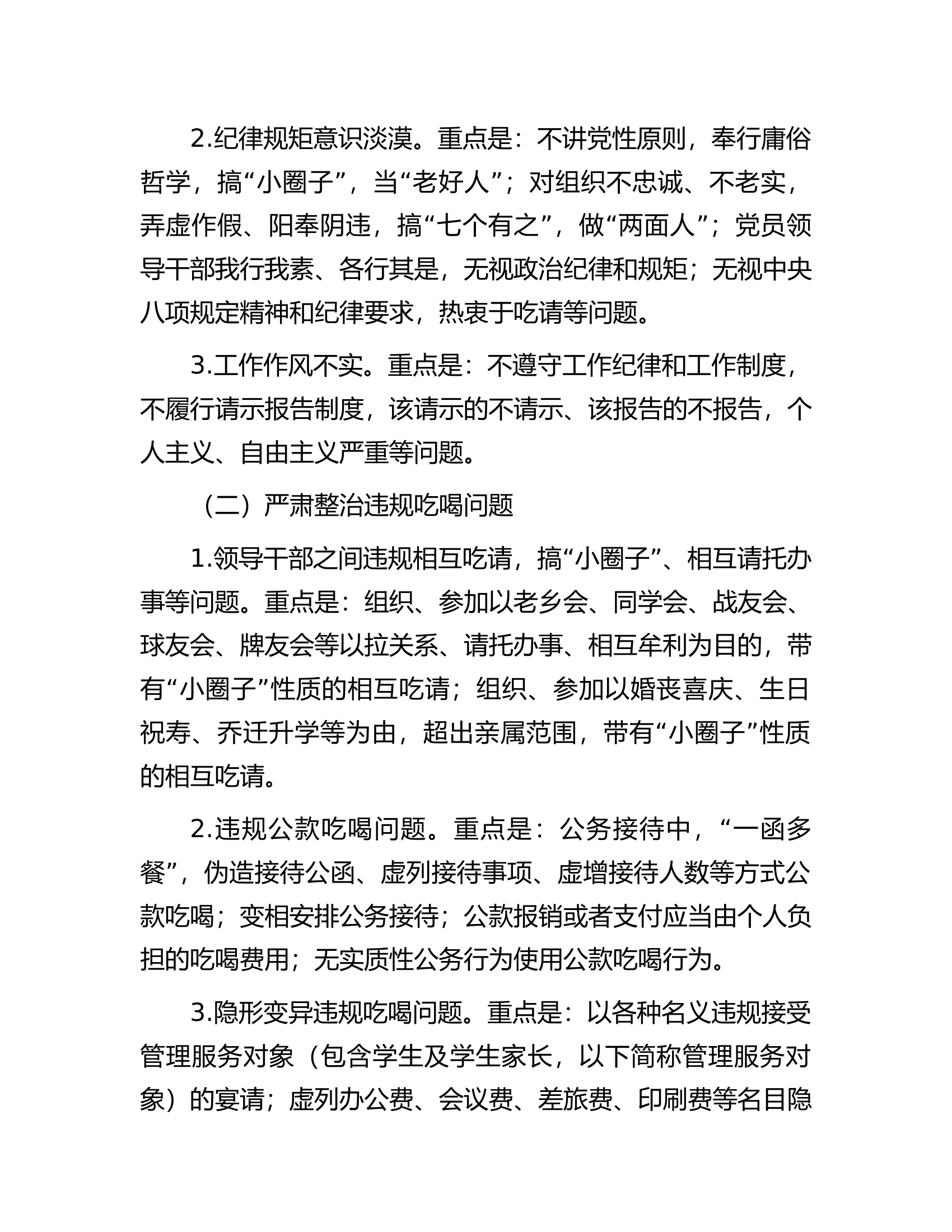 总队（支队）2024年度正风肃纪专项行动方案..........docx 第2页