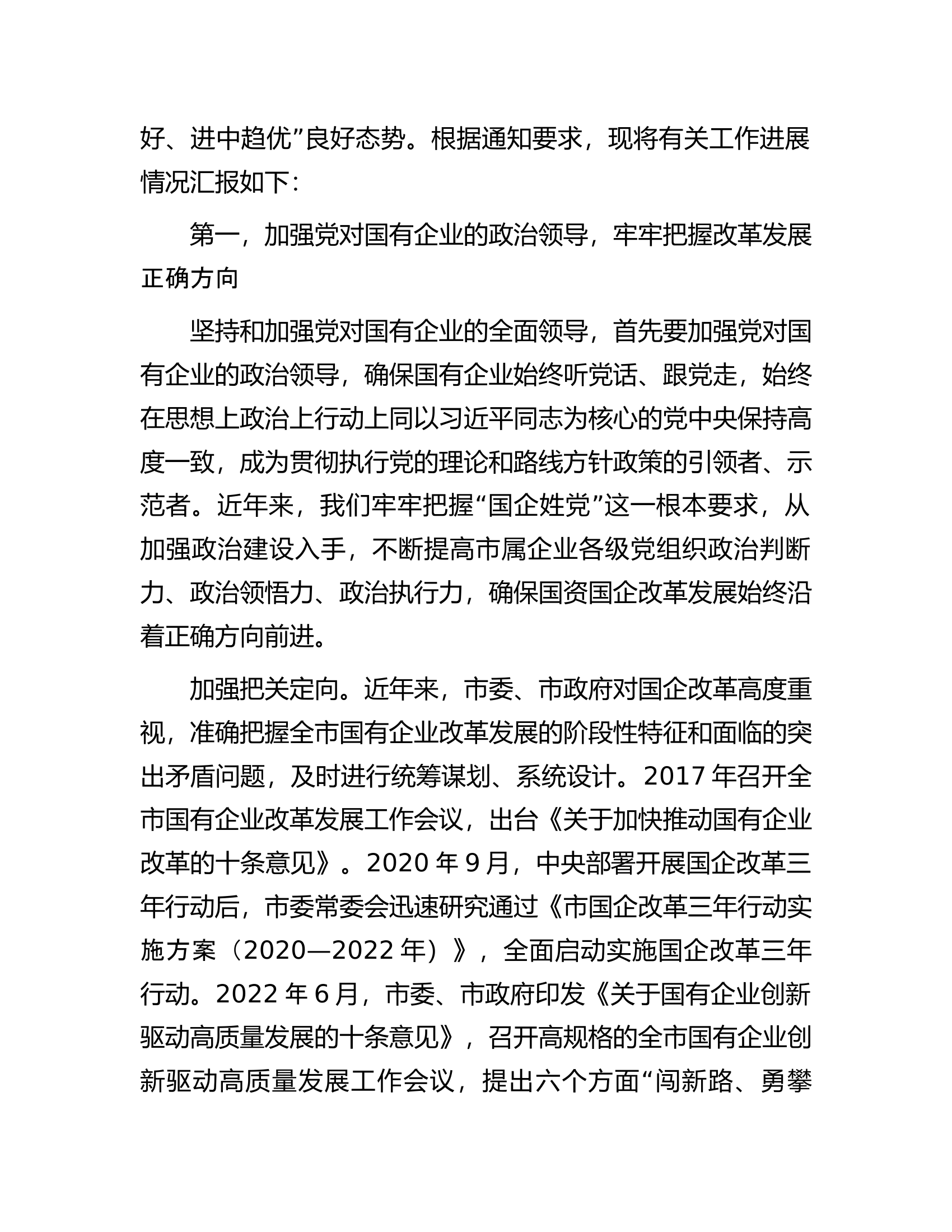 市国资委关于全市国资国企工作进展情况汇报.docx 第2页