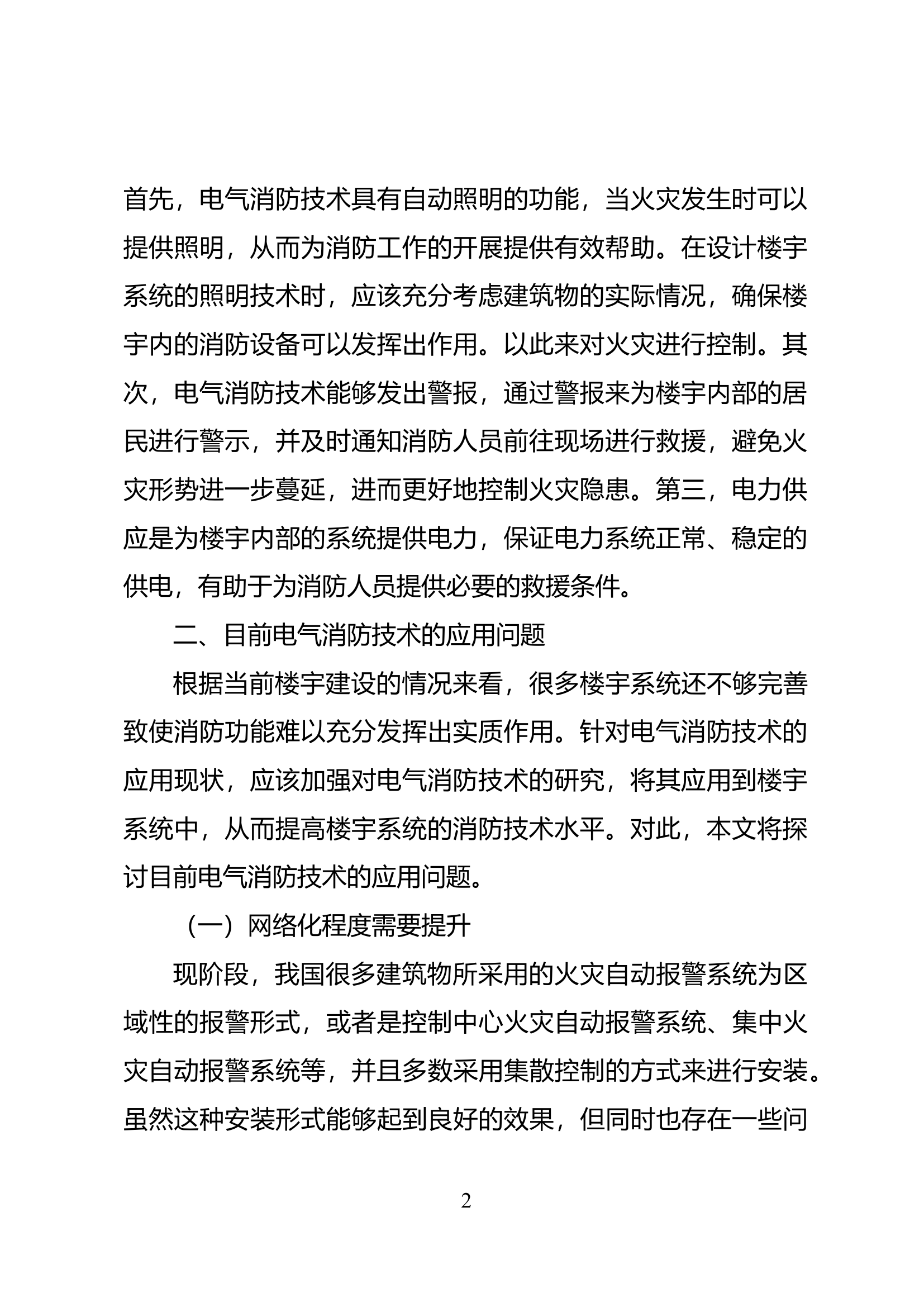 精品：楼宇系统电气消防技术探究.docx 第2页