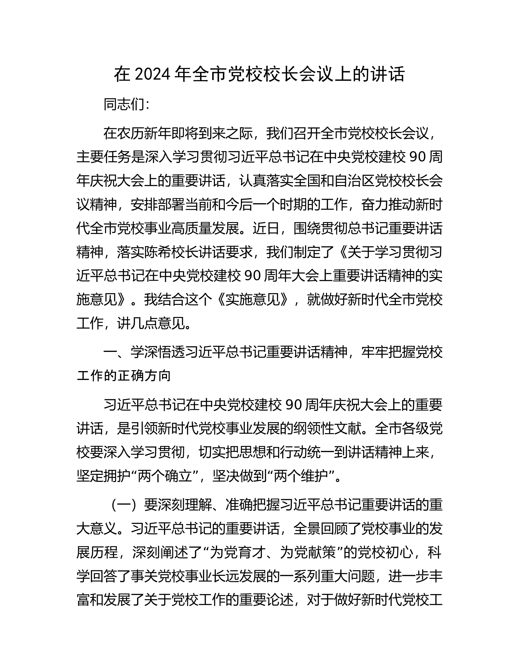 在2024年全市党校校长会议上的讲话.docx 第1页