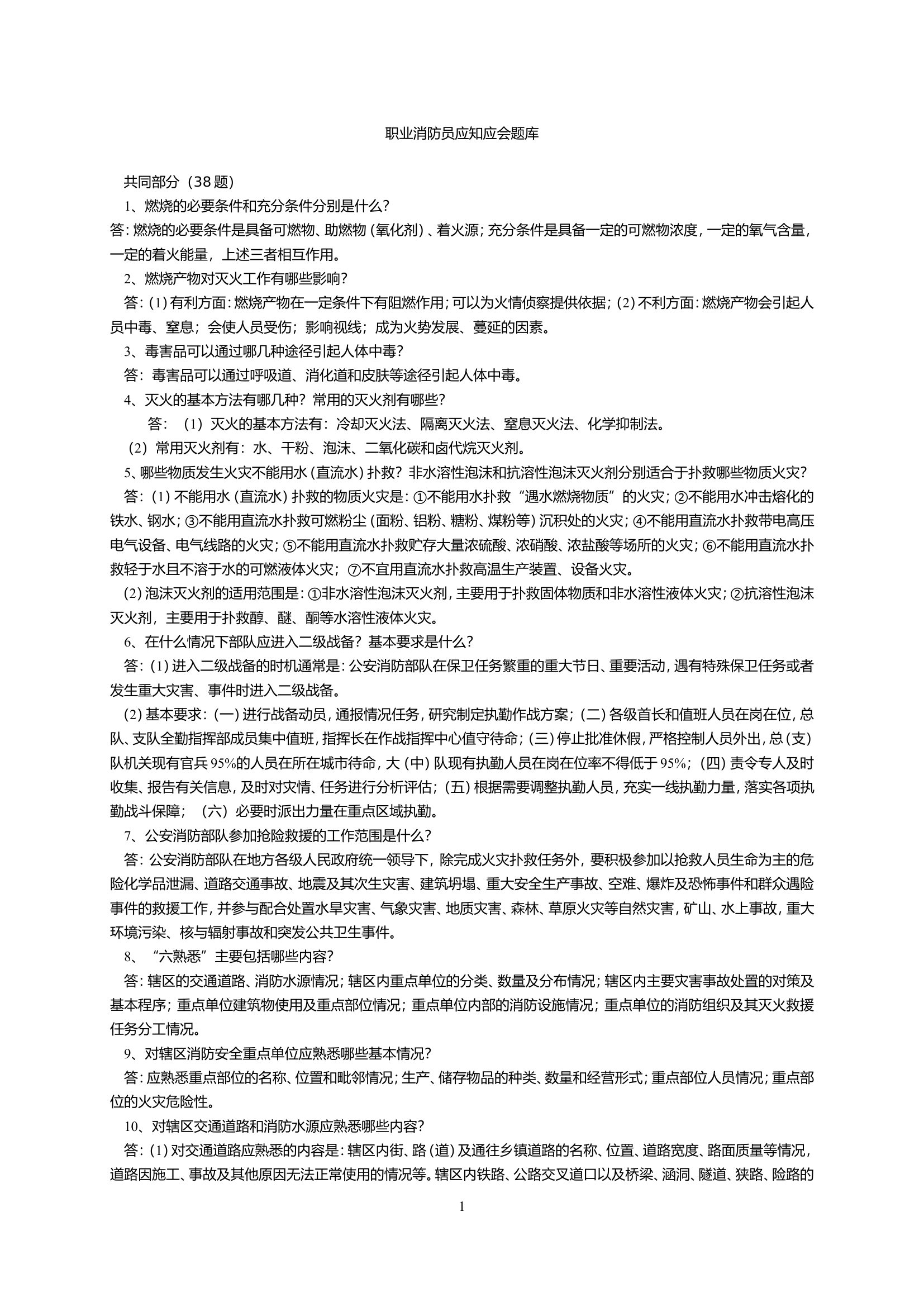 职业消防员应知应会.doc 第1页