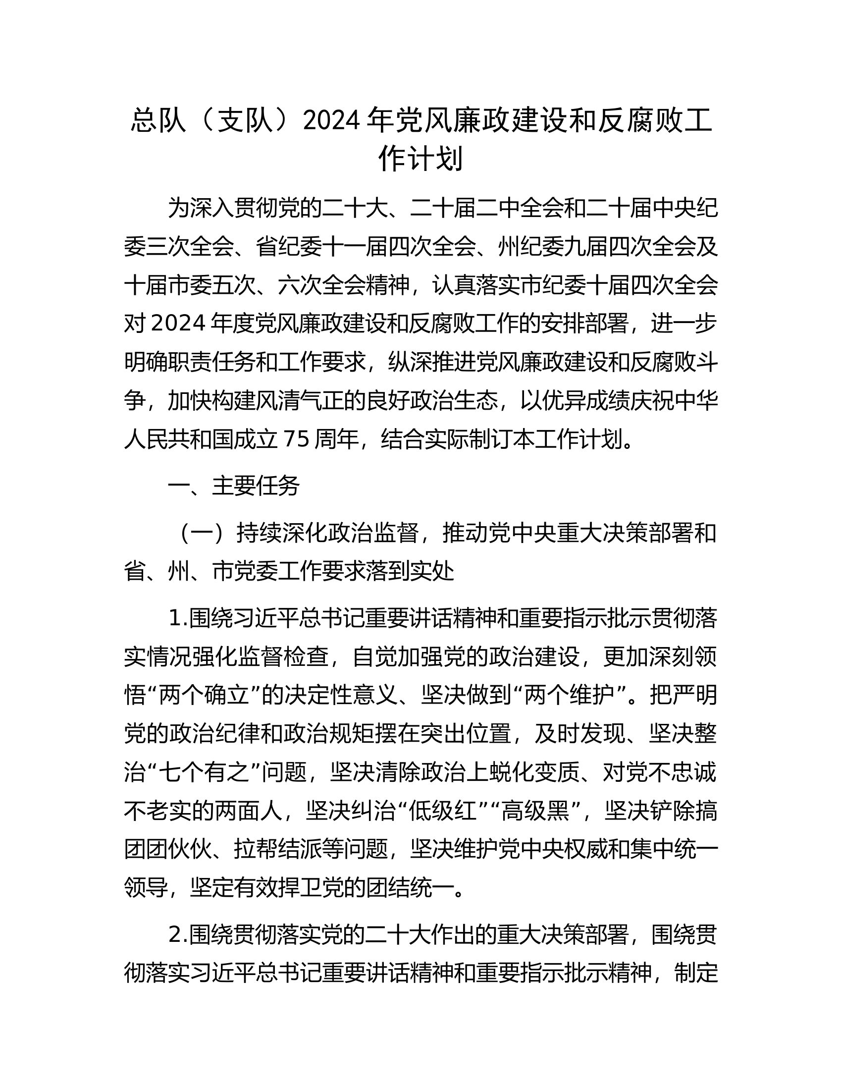 总队（支队）2024年党风廉政建设和反腐败工作计划........docx 第1页