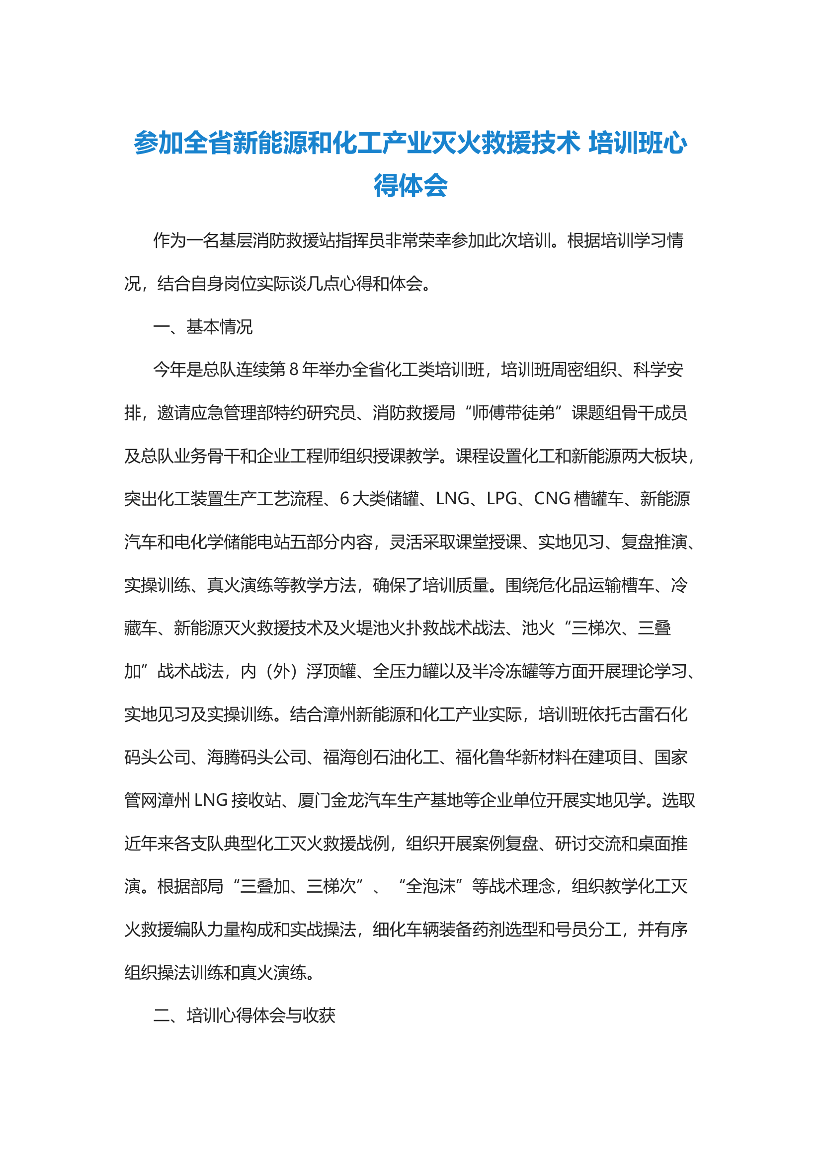 经验交流：参加全省新能源和化工产业灭火救援技术 培训班心得体会.docx 第1页