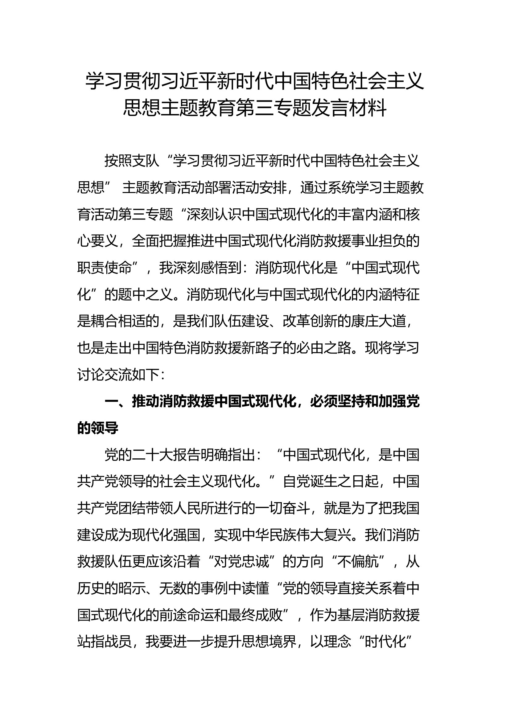 2023年深入贯彻学习中国特色社会主义主题教育第三专题讨论材料 (10).docx 第1页
