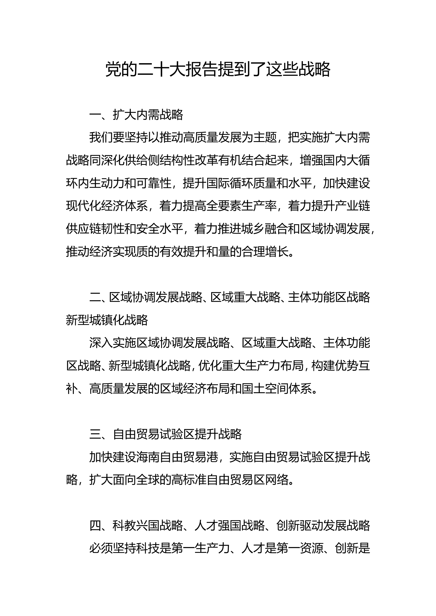 党的二十大报告提到了这些战略.doc 第1页