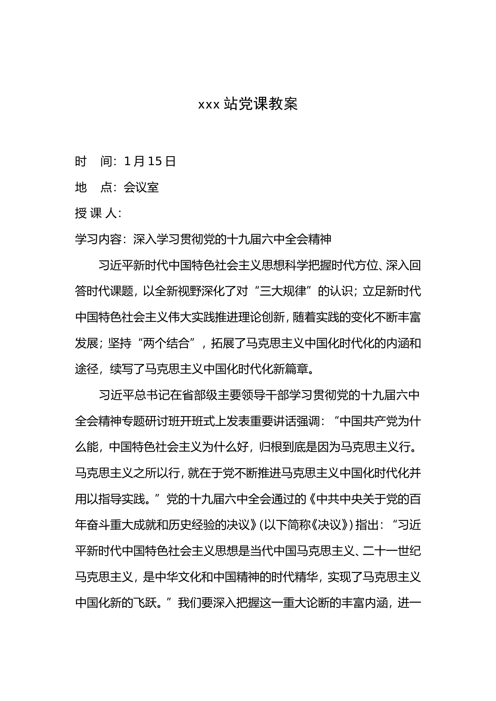 xxx站2022党课教案.doc 第1页