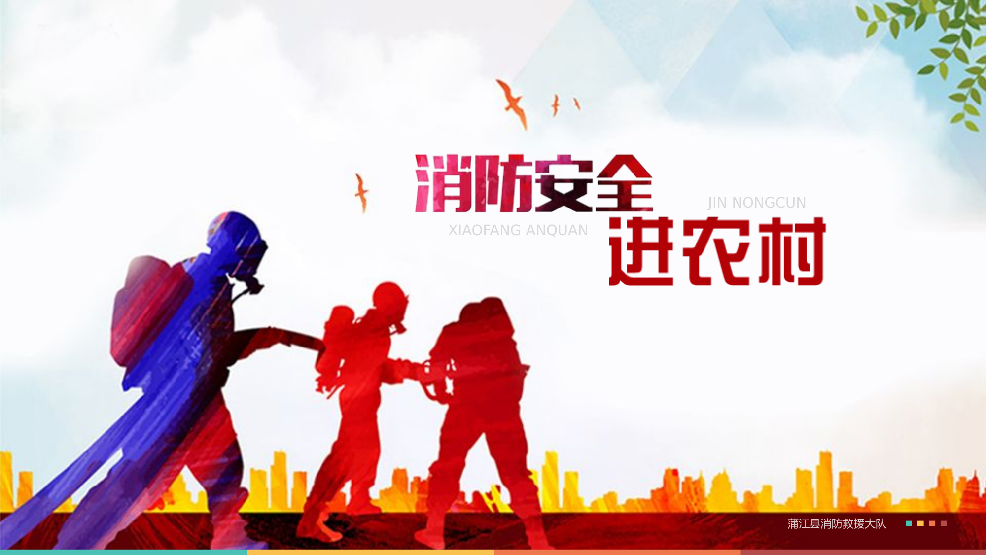 消防安全知识进农村.pptx 第1页