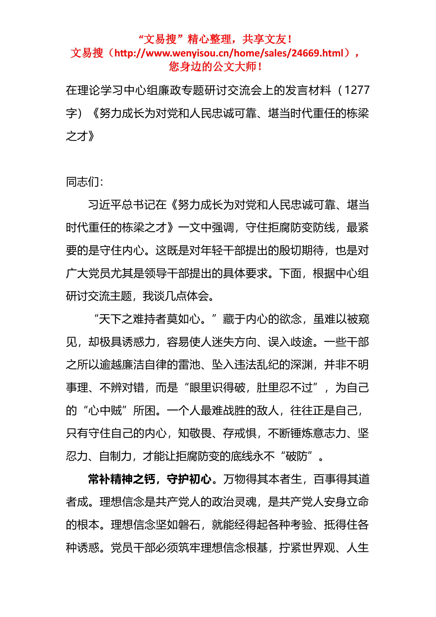 11.6 在理论学习中心组廉政专题研讨交流会上的发言材料.docx 第1页