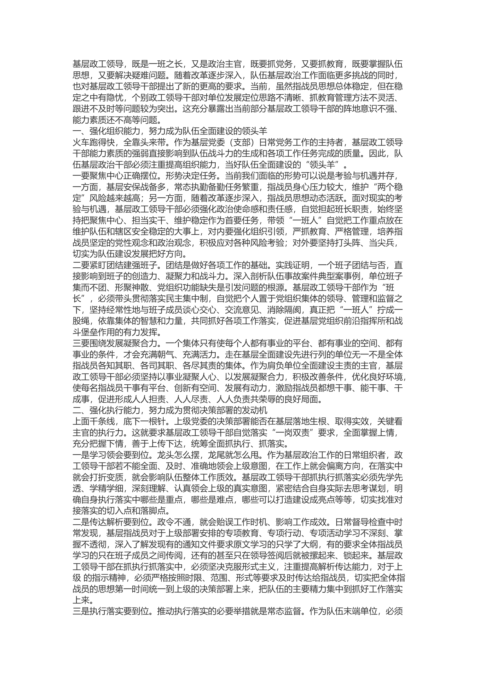 精品：b强化三个能力 凸显三种作用提升基层政工领导干部能力素质的几点思考.docx 第1页
