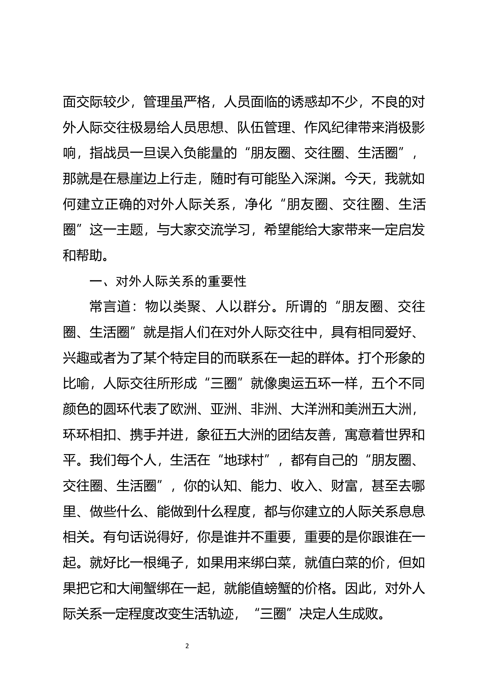 经常性思想教育教案：健康交往，净化“三圈”.doc 第2页