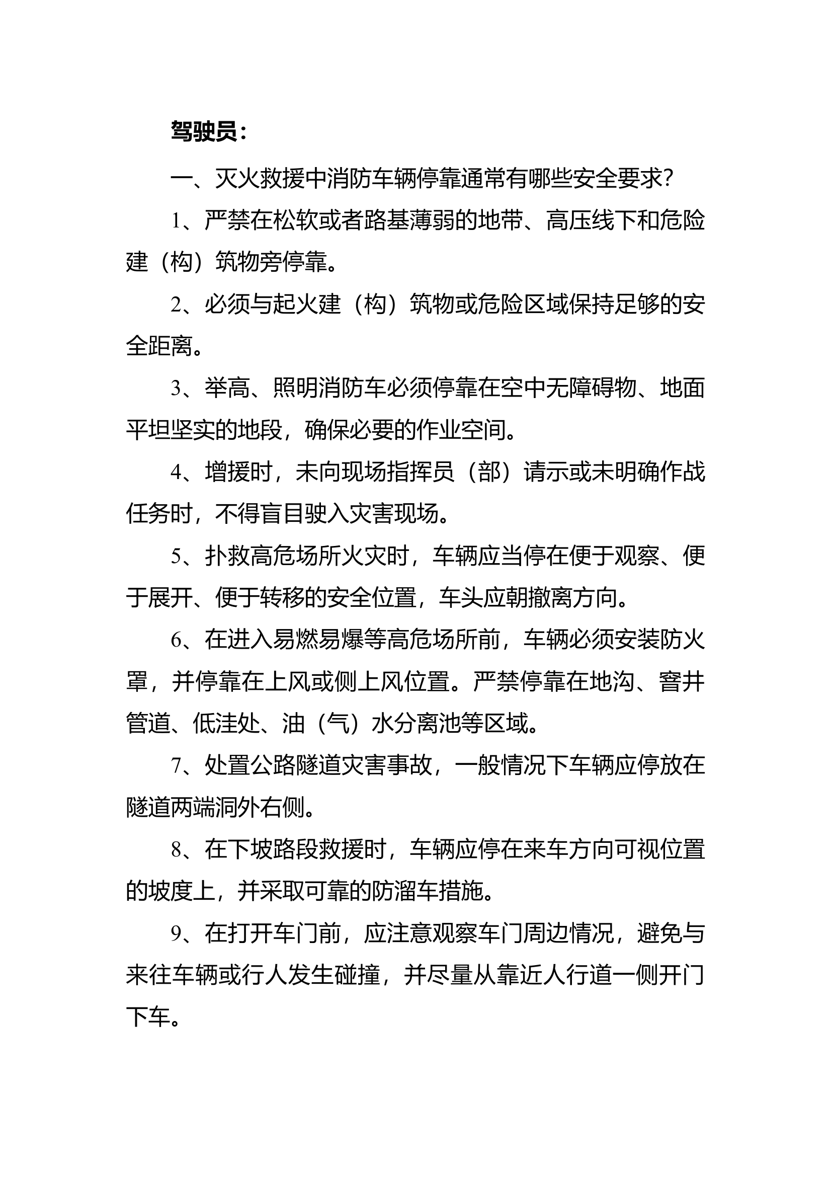 驾驶员应知应会.docx 第1页