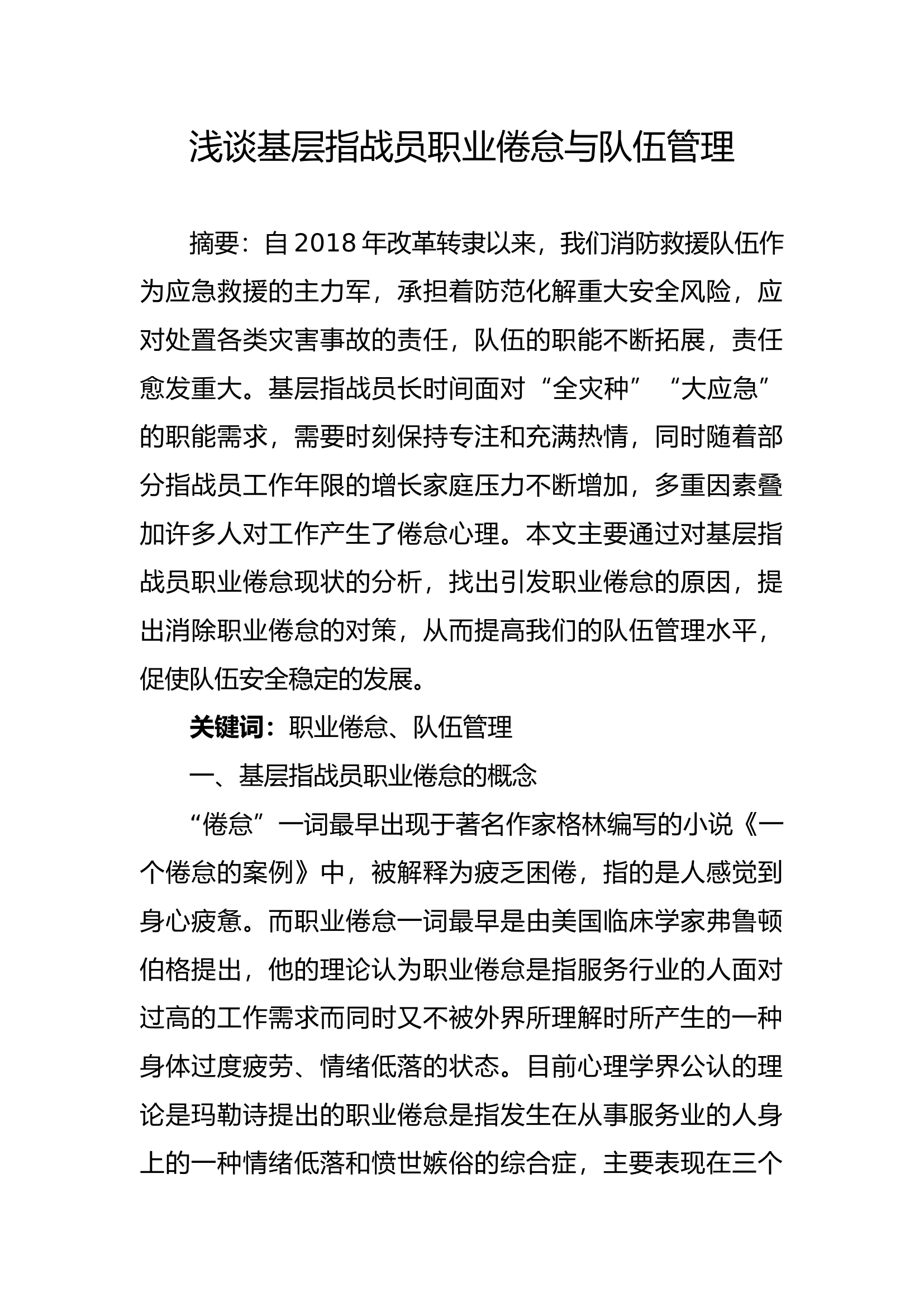 精品：b浅谈基层指战员职业倦怠与队伍管理.docx 第1页
