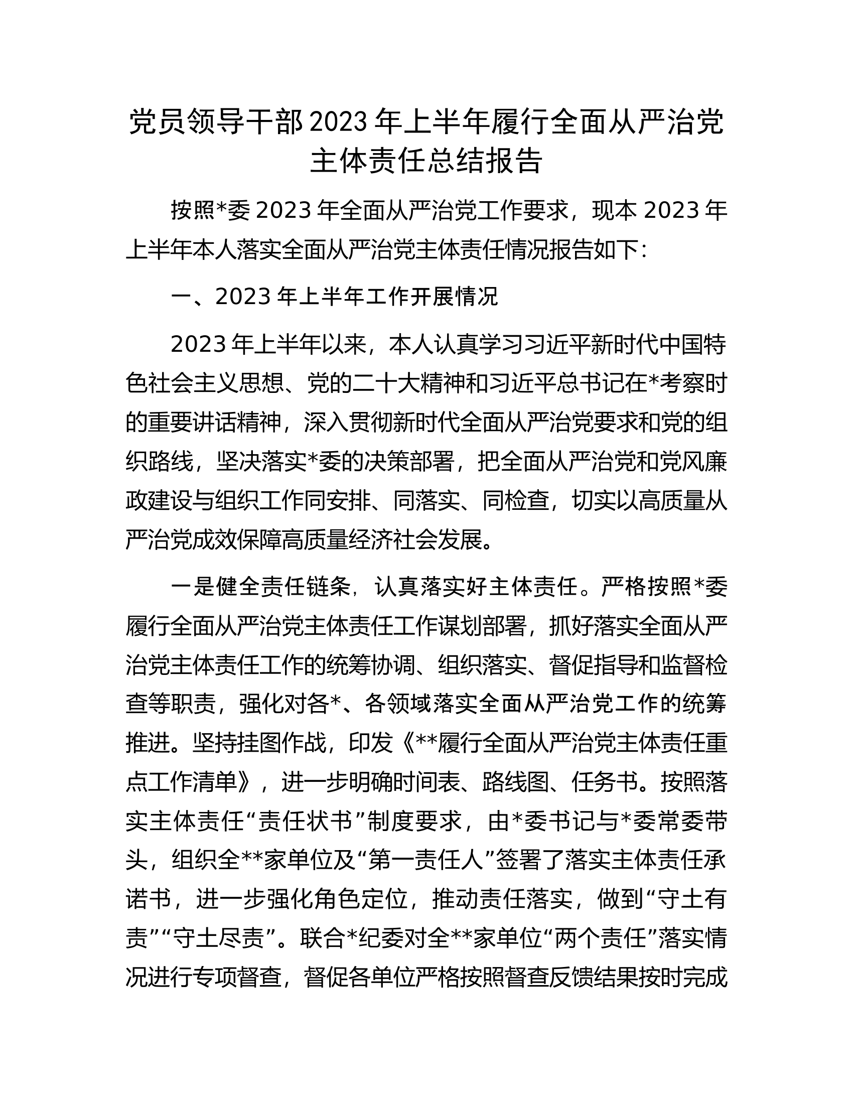 党员领导干部2023年上半年履行全面从严治党主体责任总结报告.docx 第1页