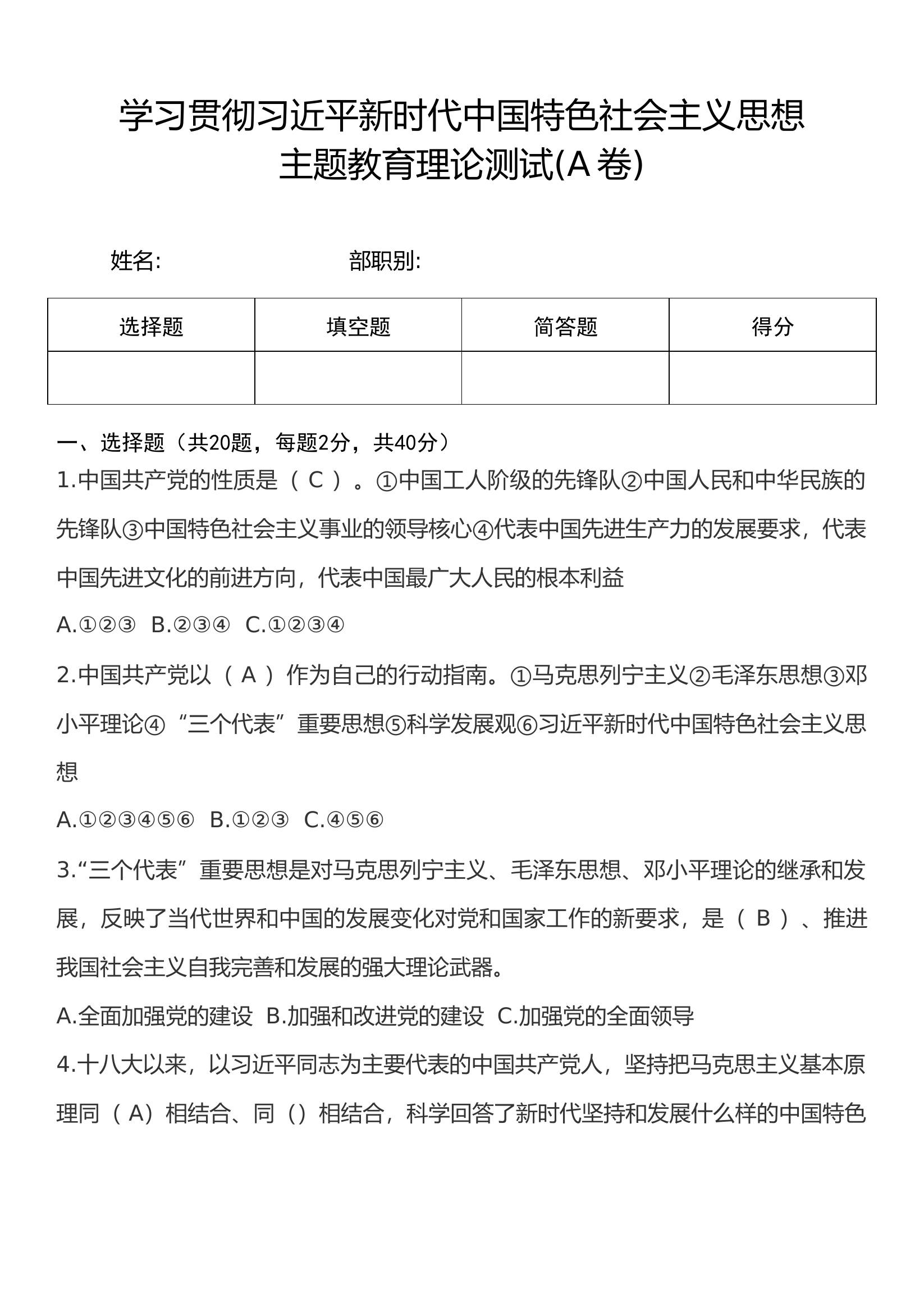 主题教育理论测试(A卷有答案).doc 第1页