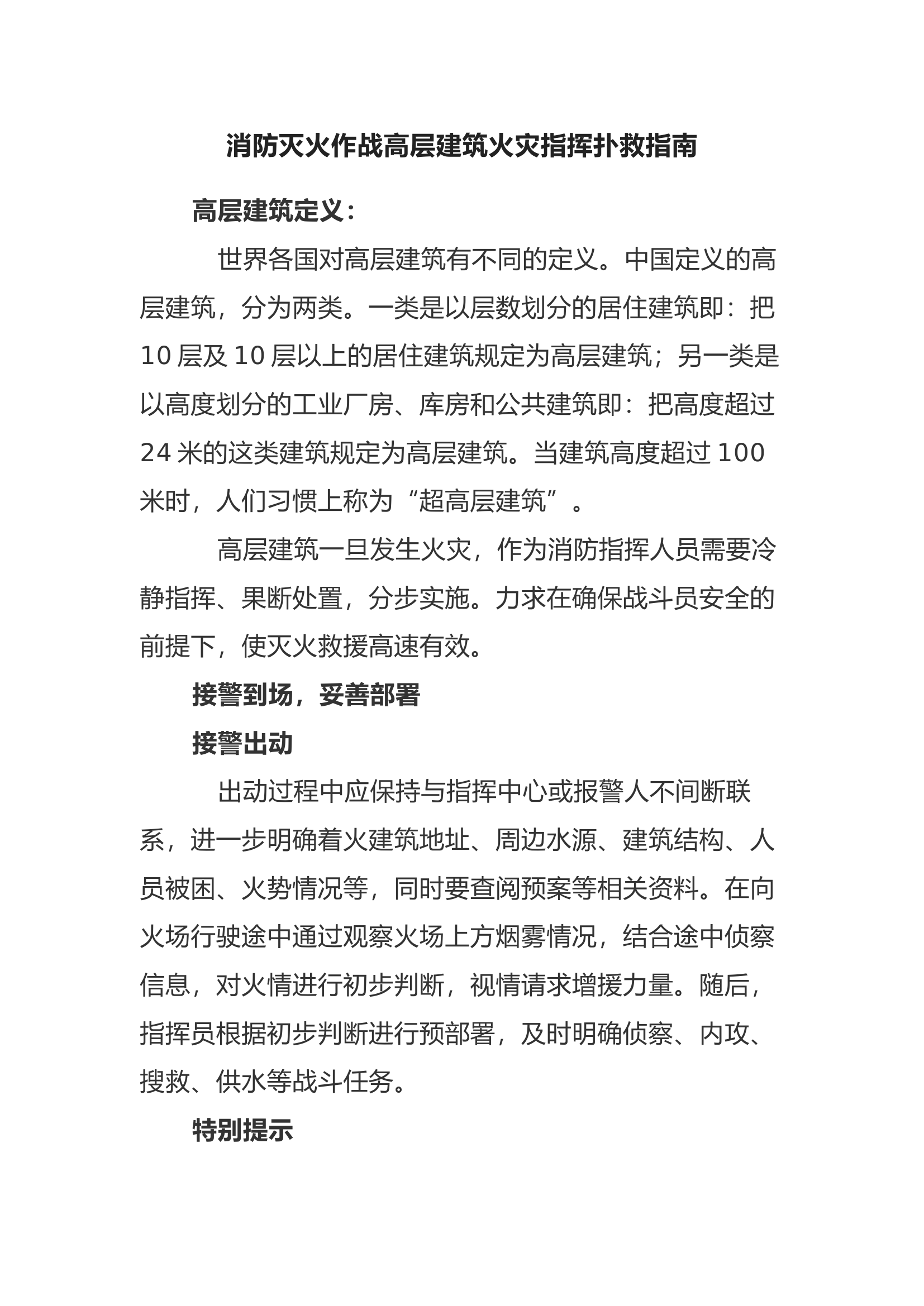 消防灭火作战高层建筑火灾指挥扑救指南.docx 第1页