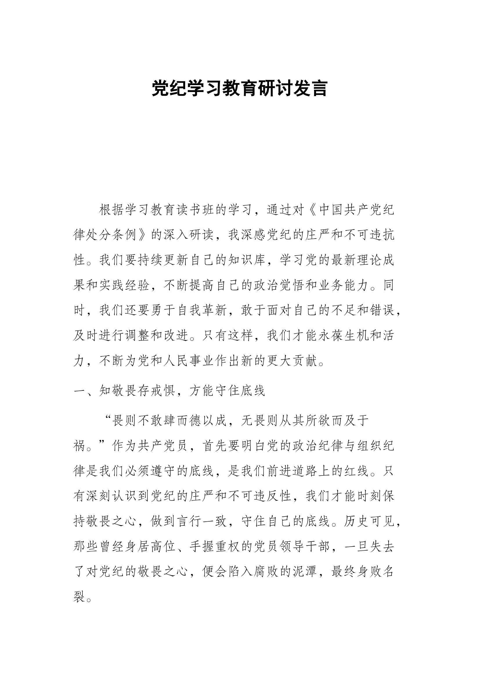 六个方面党纪学习教育读书班研讨发言.docx 第1页