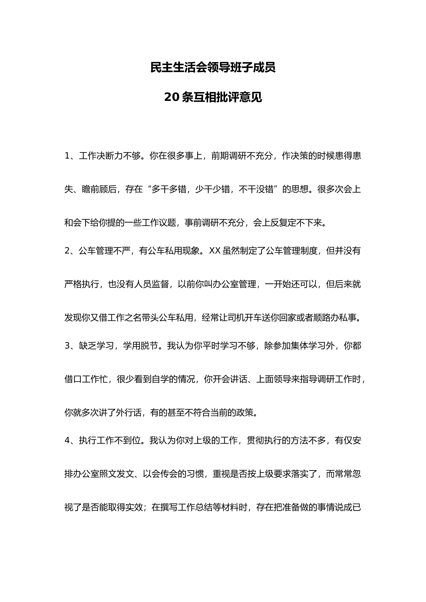 1_民主生活会领导班子成员20条互相批评意见.docx 第1页