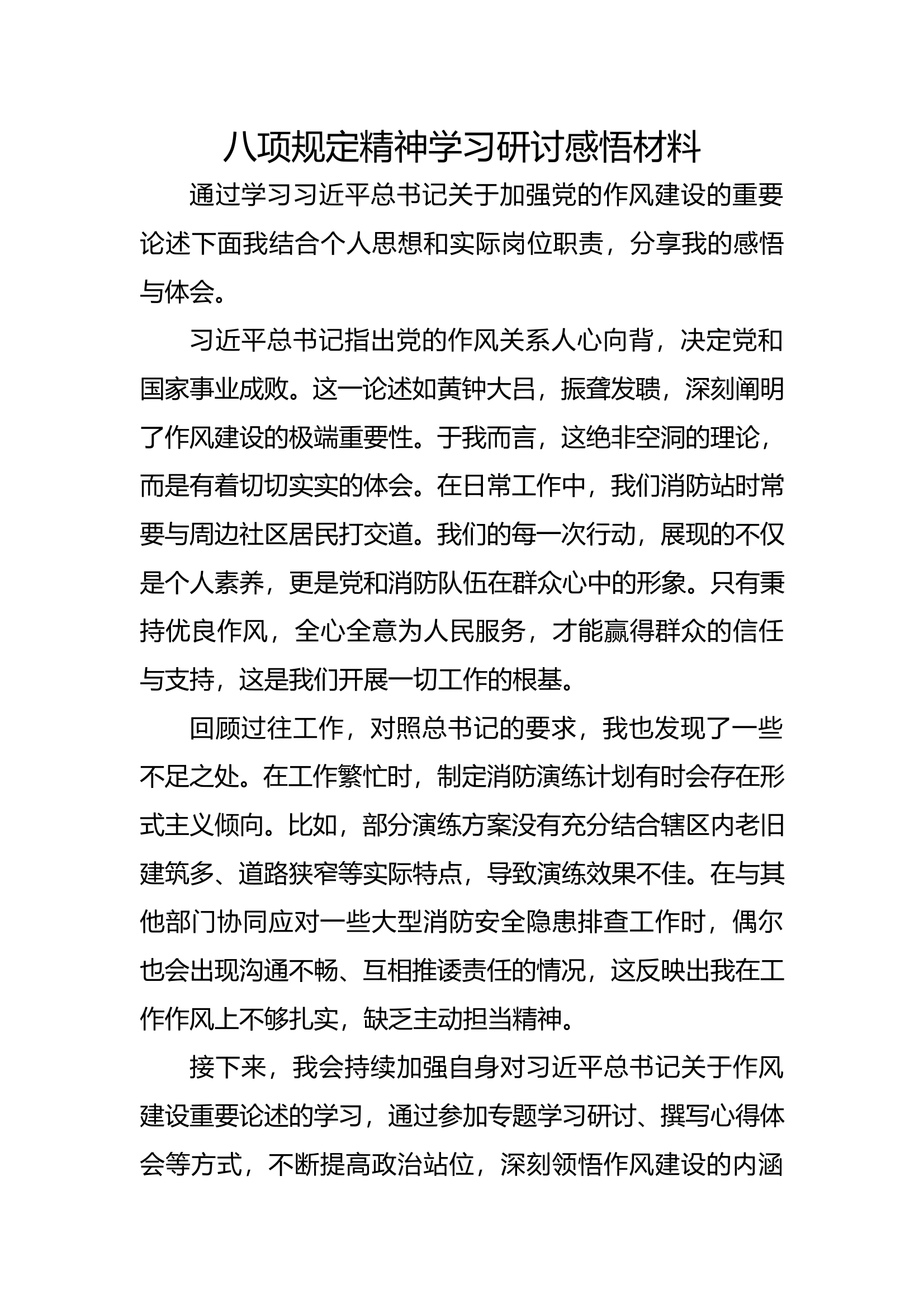 八项规定精神学习研讨感悟材料1 第1页