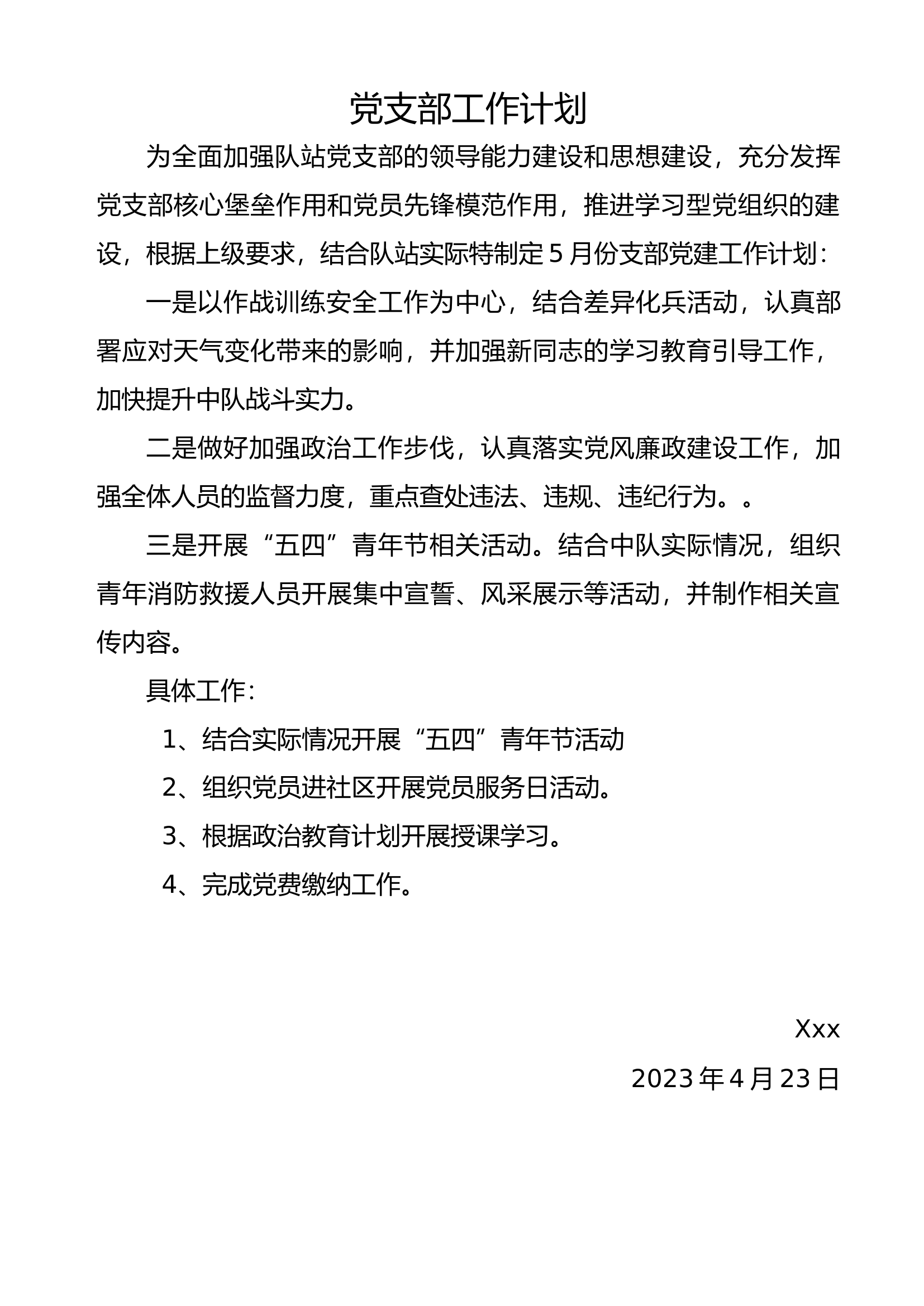 5月份党支部工作计划（xxx消防队站）.docx 第1页