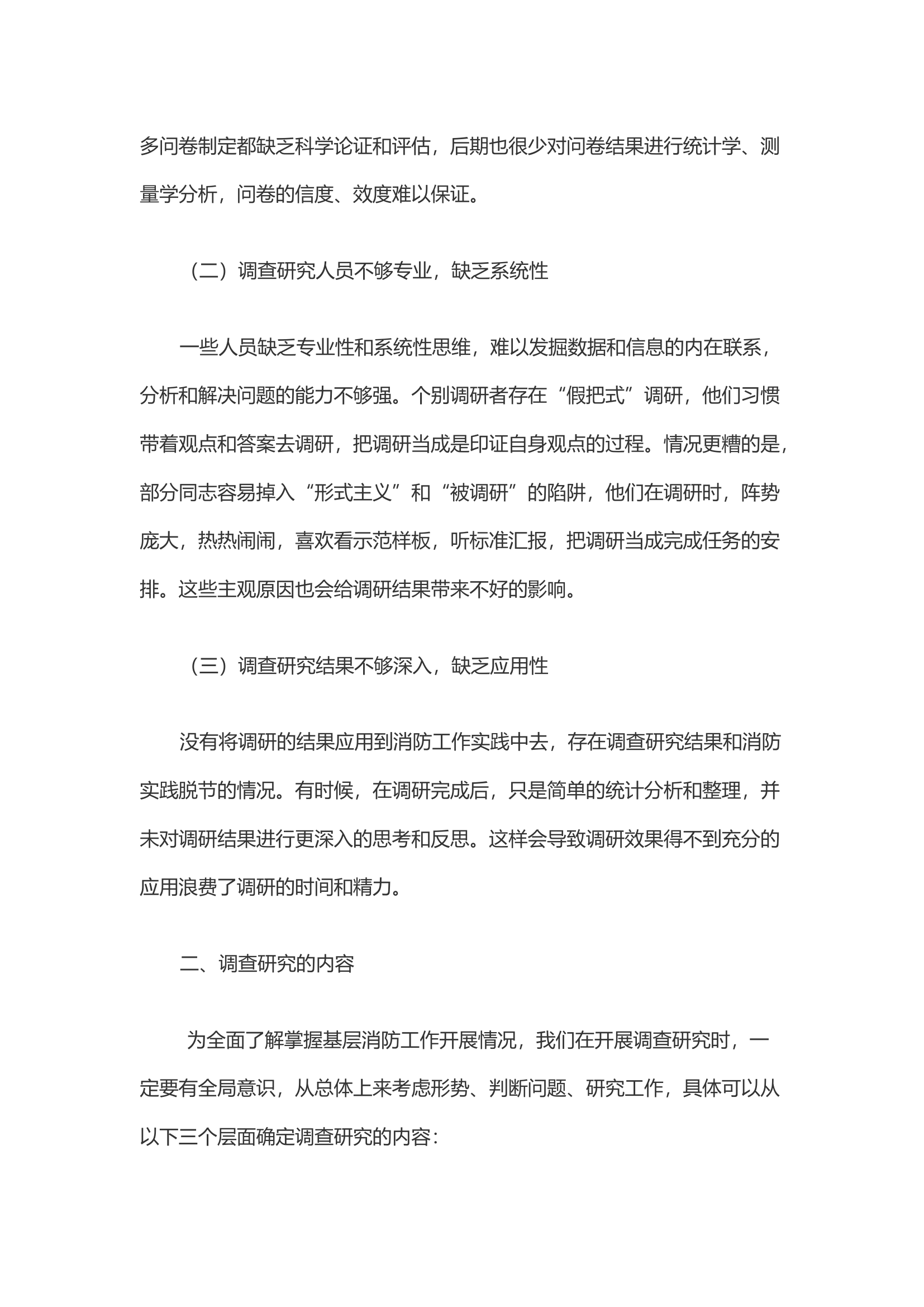 浅析基层消防救援大队如何有效的开展调查研究.docx 第2页