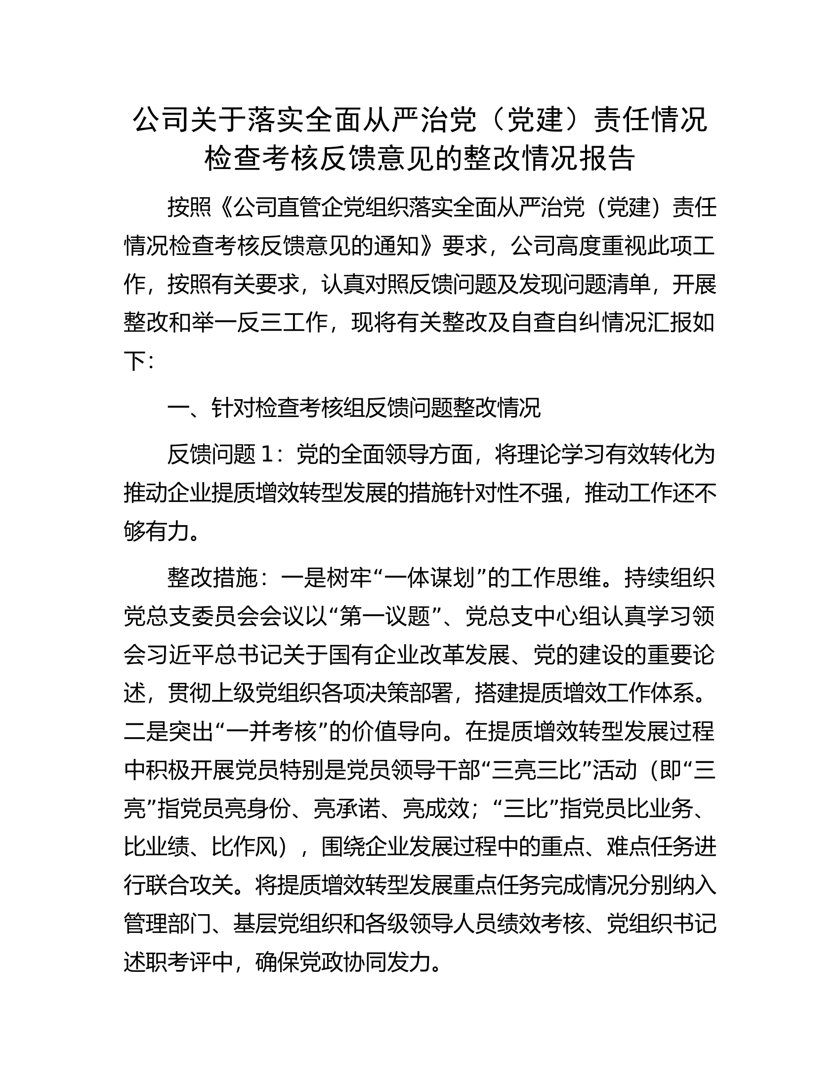 公司关于落实全面从严治党（党建）责任情况检查考核反馈意见的整改情况报告...................docx 第1页