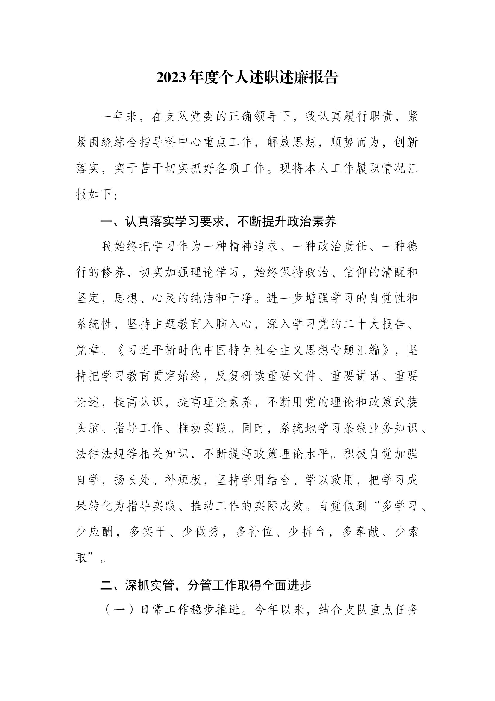 （综合指导科）2023年个人述职述廉 (1).docx 第1页