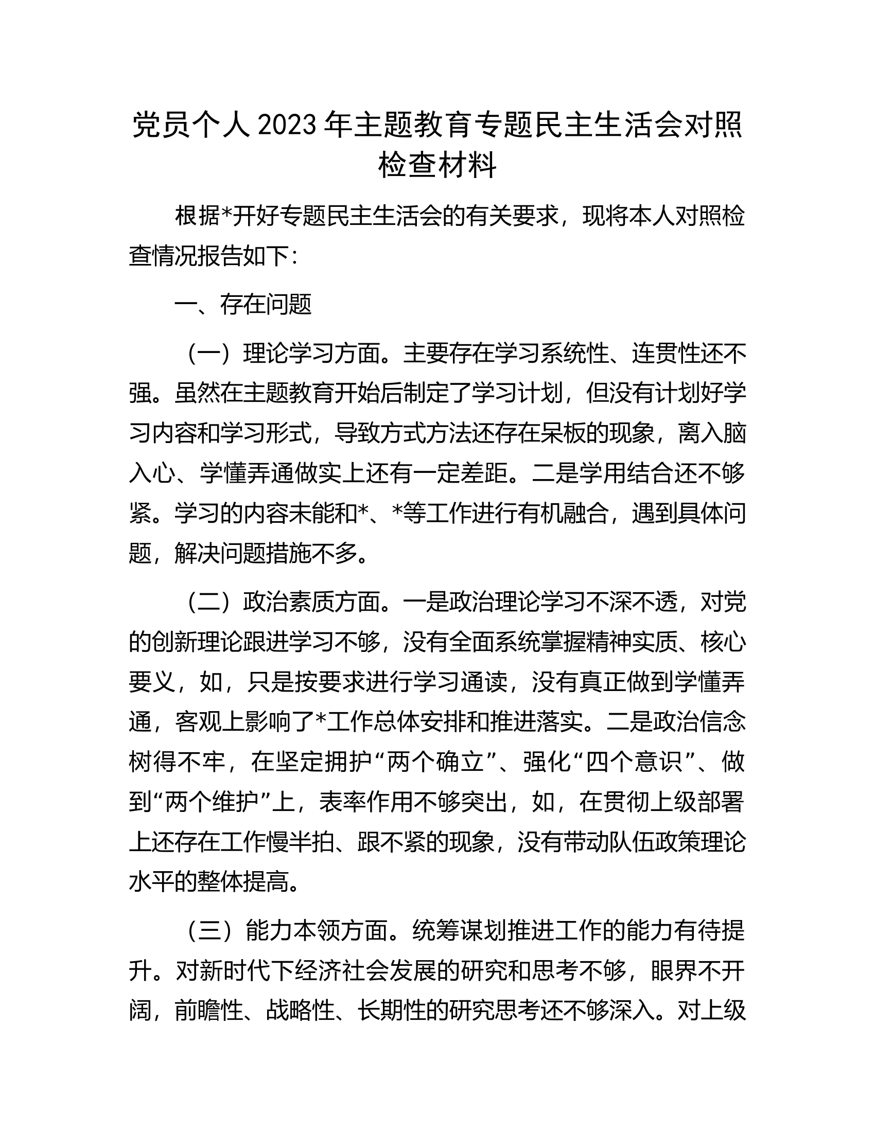 党员个人2023年主题教育专题民主生活会对照检查材料.docx 第1页