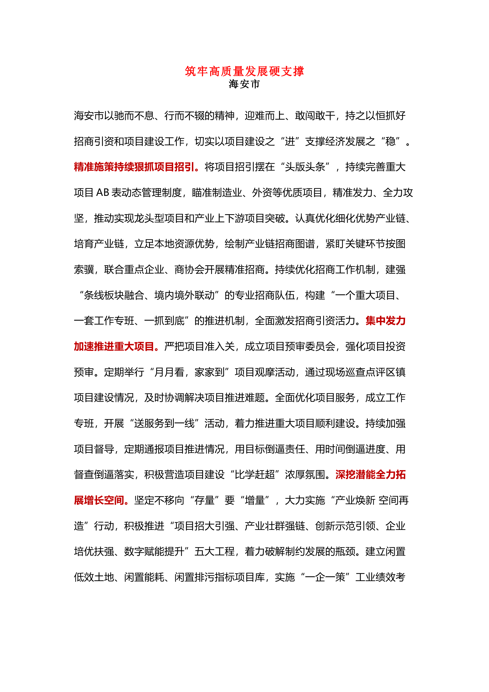 南通市全市二季度招商引资暨项目建设推进会发言摘编.docx 第1页