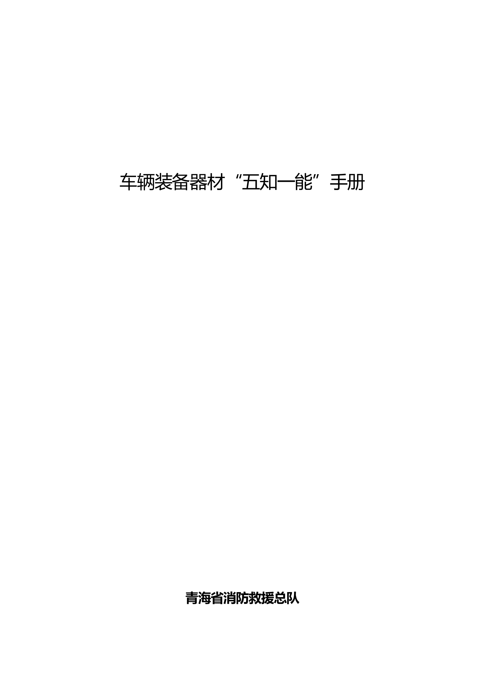 五知一能装备手册 全员学装 第1页