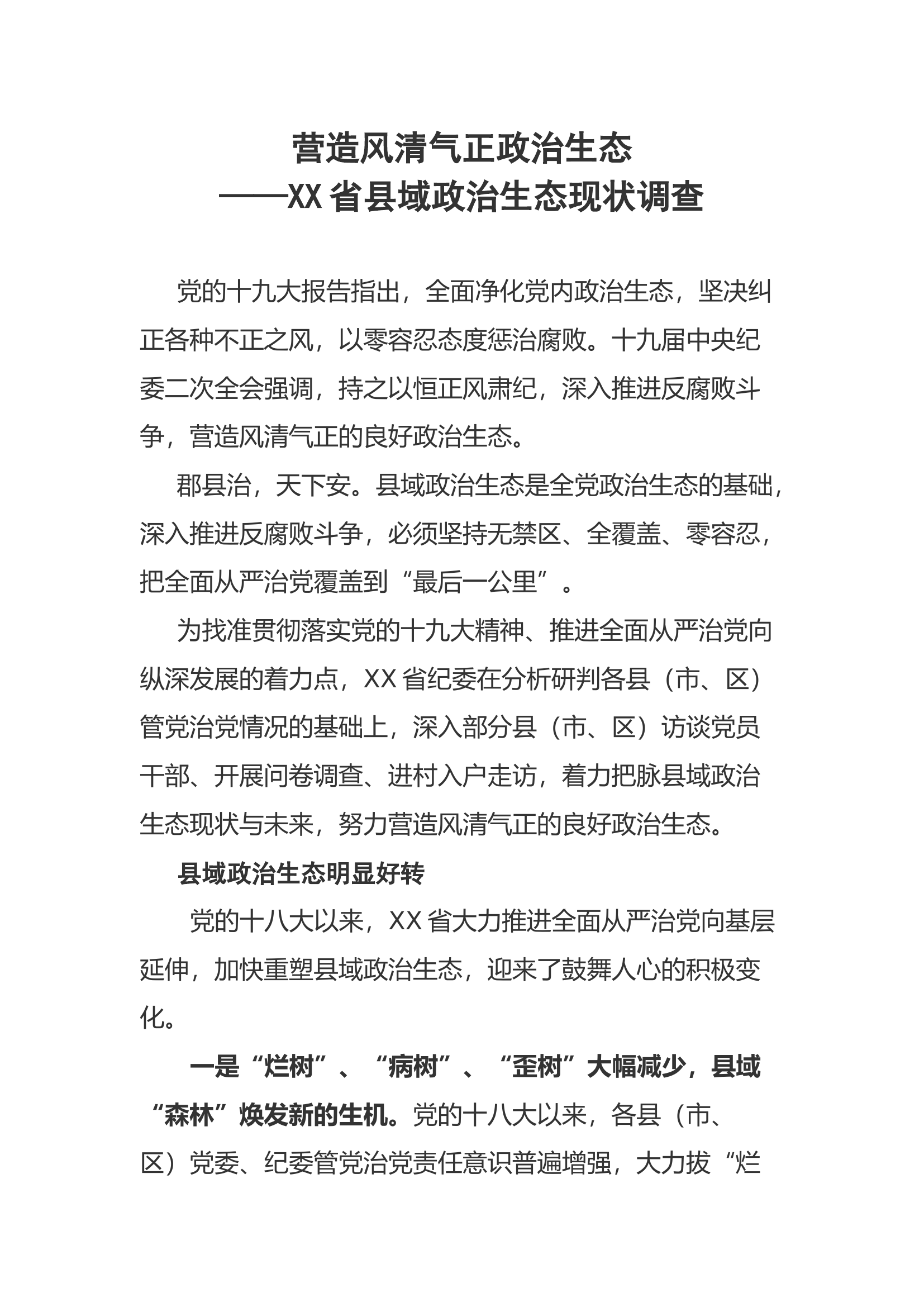 营造风清气正政治生态.docx 第1页
