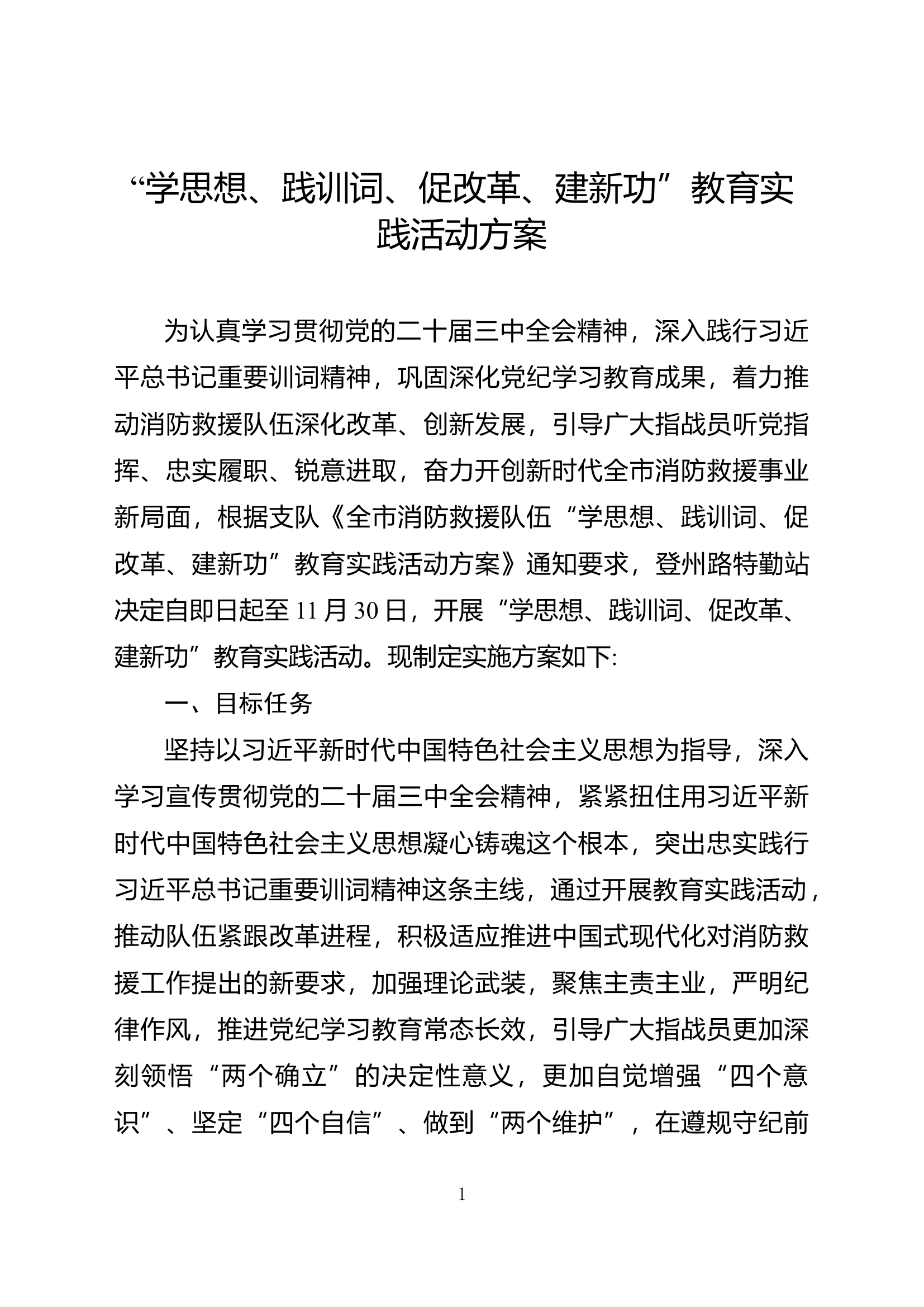 消防站学思想、践训词、促改革、建新功教育与实践方案.docx 第1页
