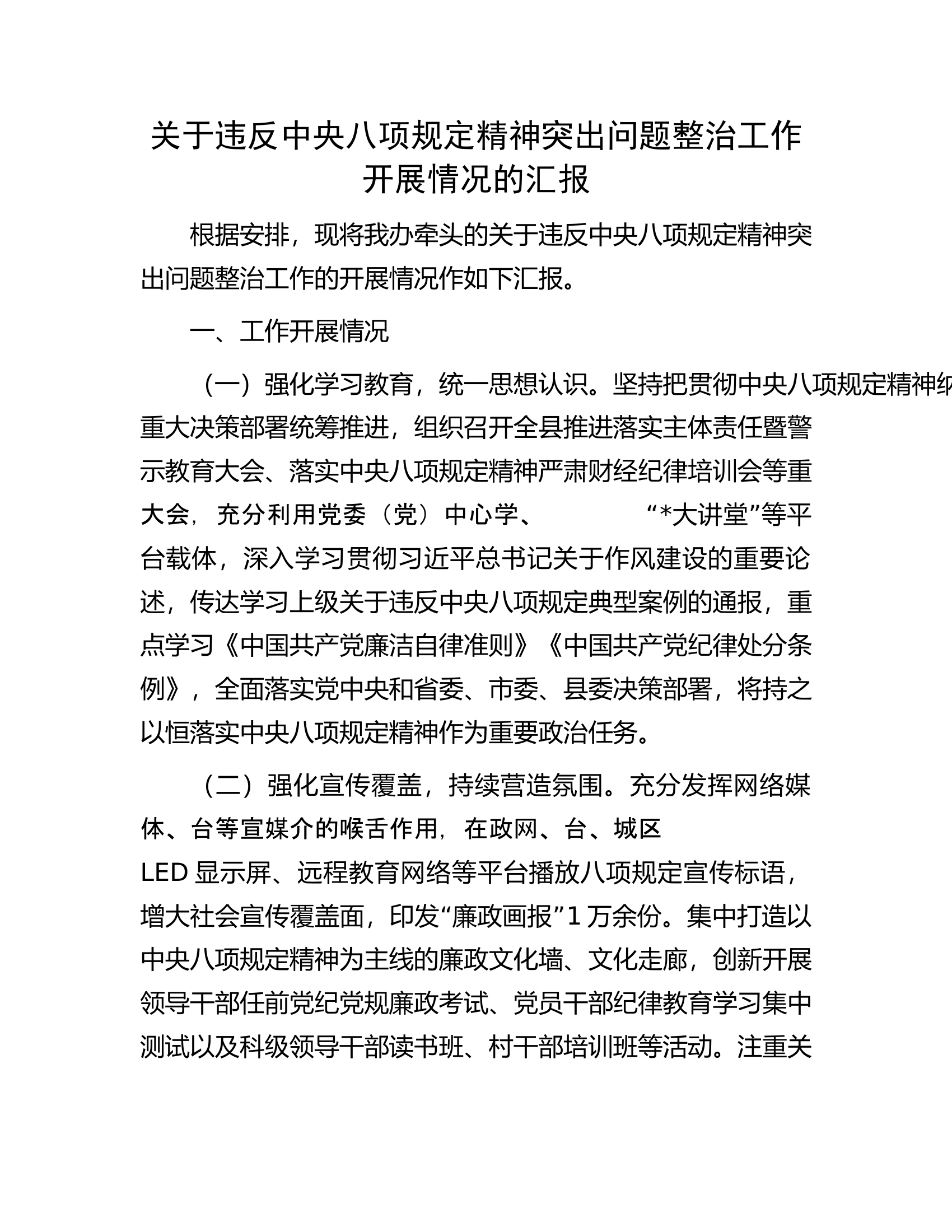 关于违反中央八项规定精神突出问题整治工作开展情况的汇报.docx 第1页