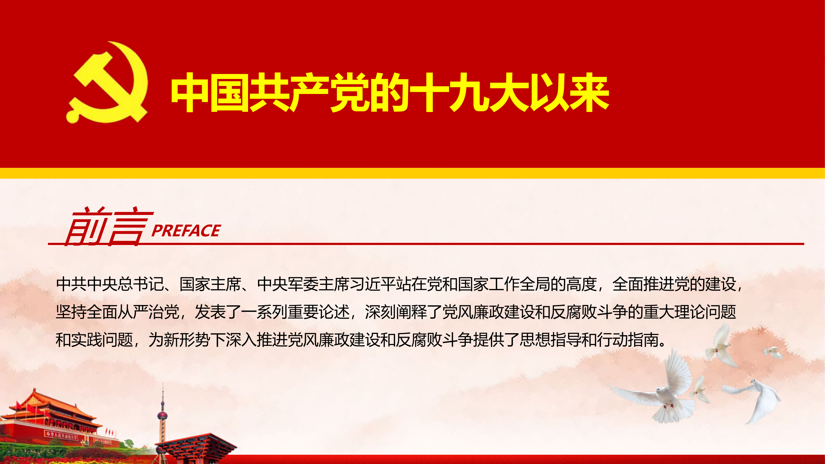 党风廉政反腐倡廉 讲廉洁讲奉献(1).pptx 第2页