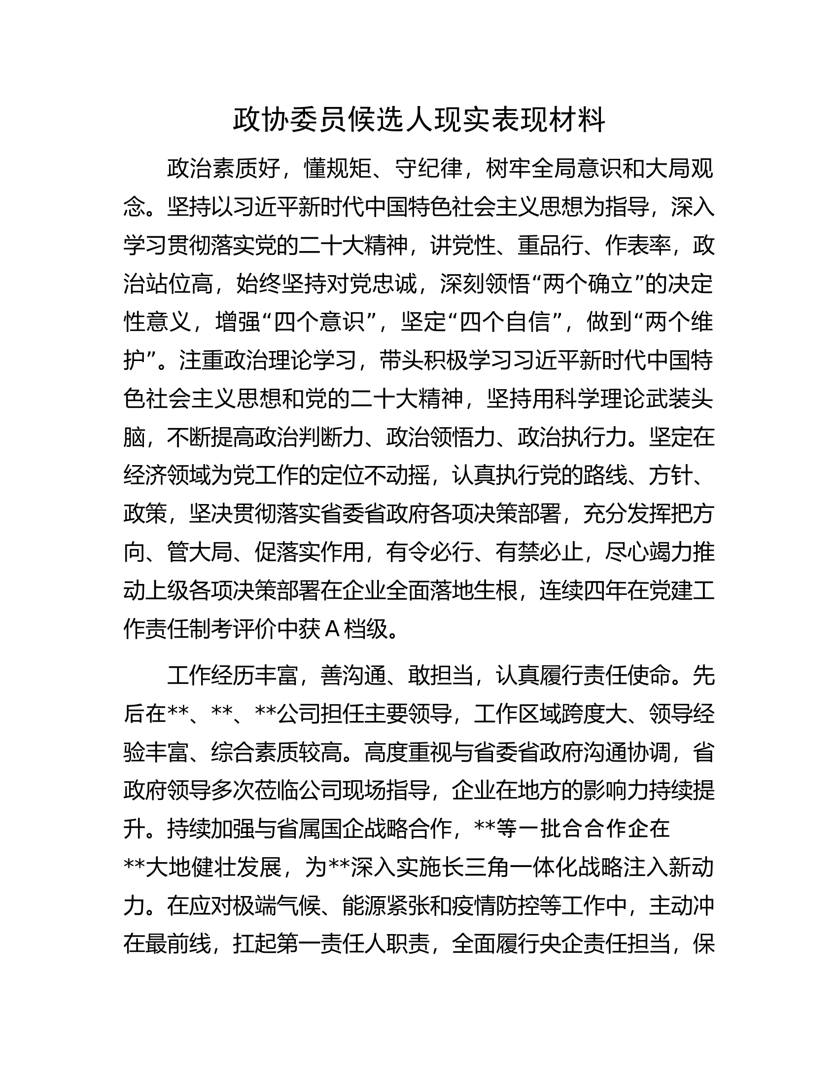 政协委员候选人现实表现材料.docx 第1页