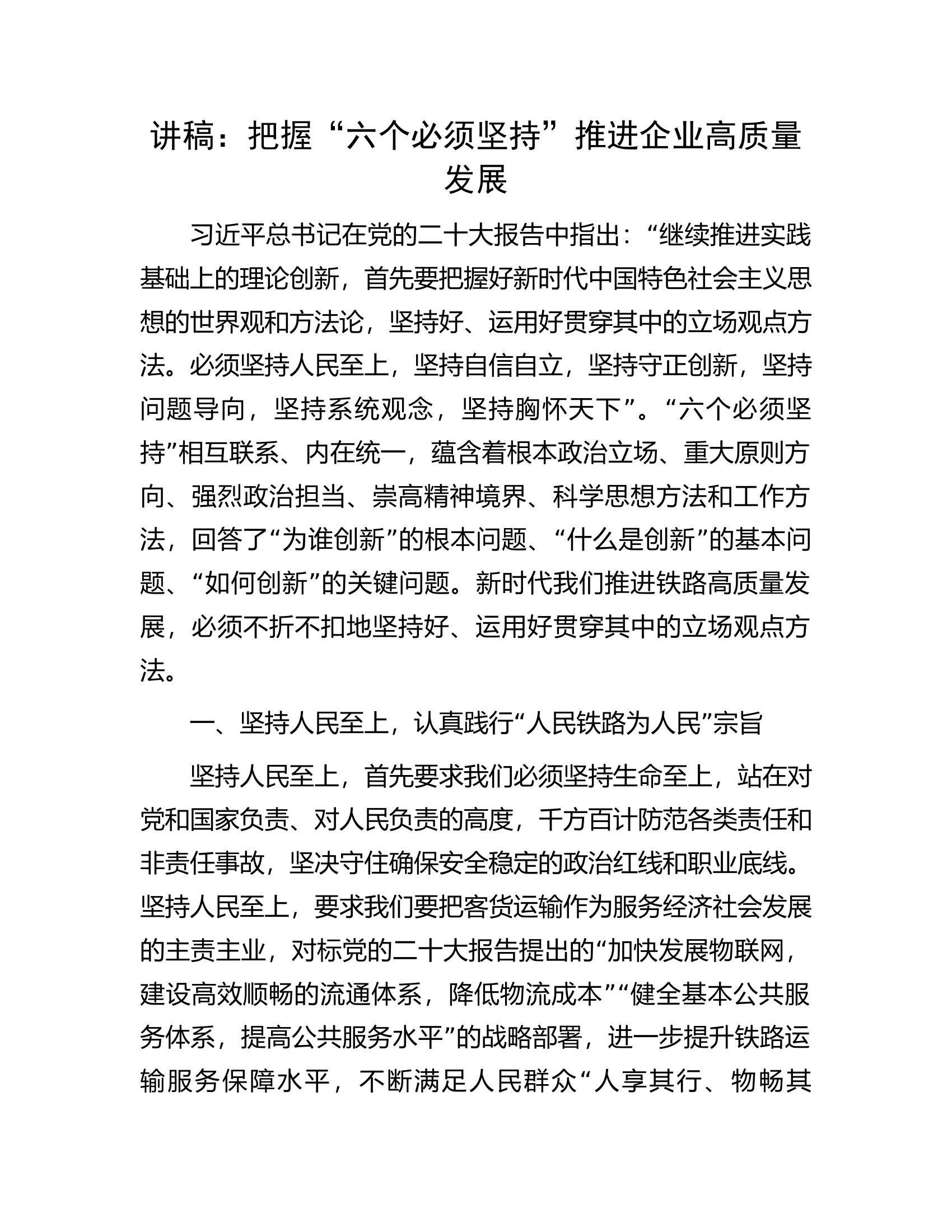 讲稿：把握&ldquo;六个必须坚持&rdquo;推进企业高质量发展.docx 第1页