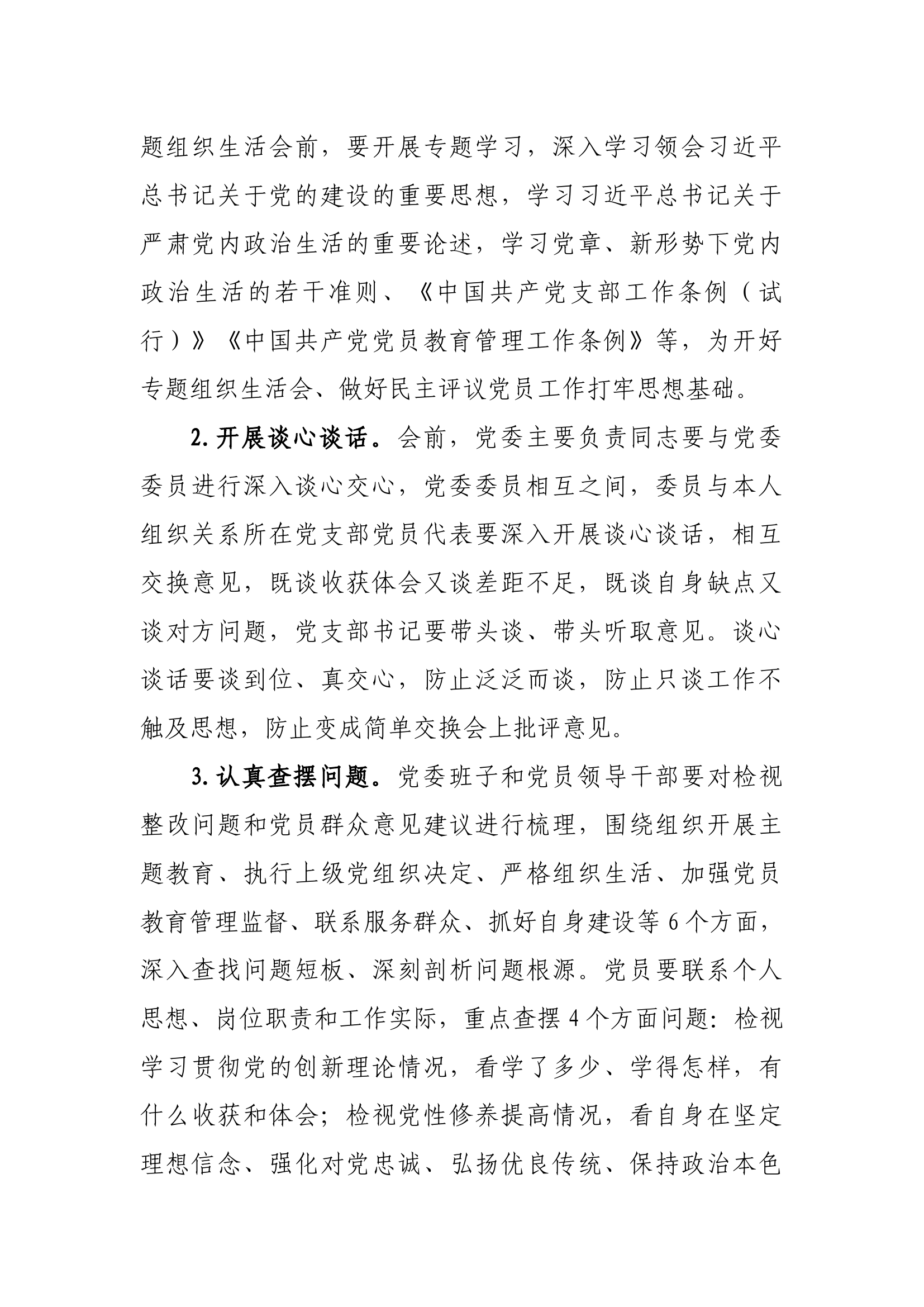 1.2024大队党委组织生活会实施方案.docx 第2页