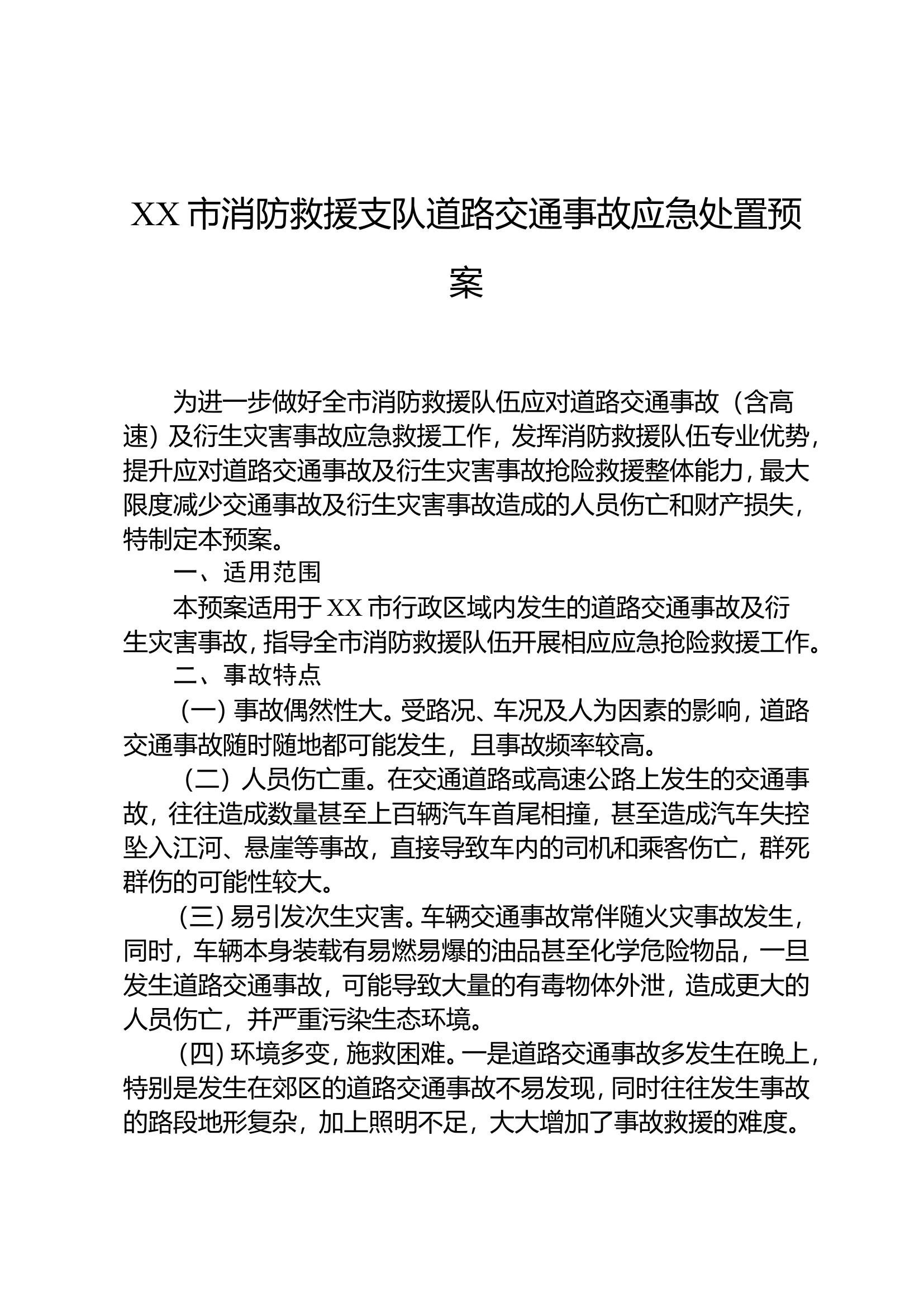 精品：XX市消防救援支队道路交通事故应急处置预案.doc 第1页