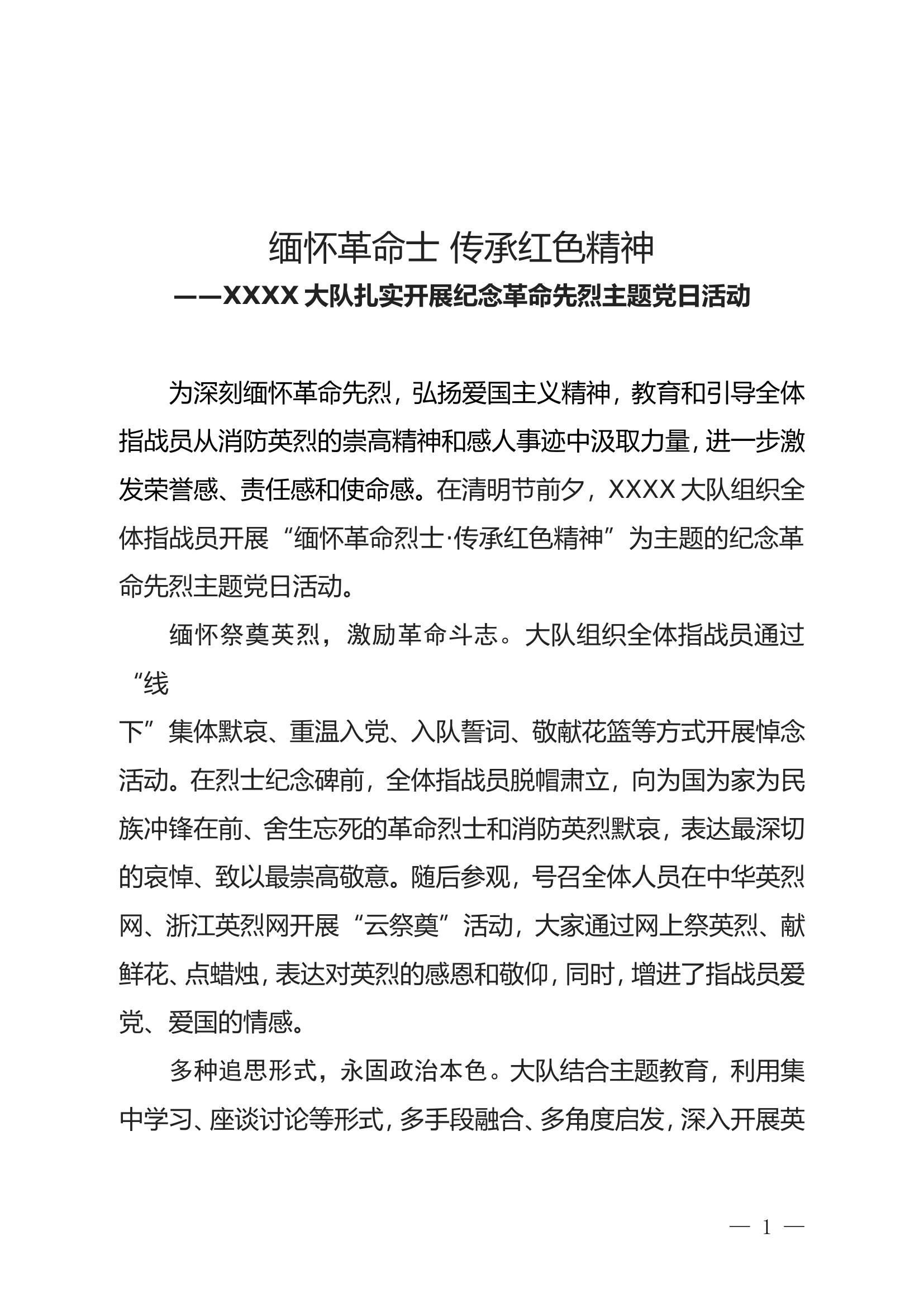 （参考使用）XX大队简报：主题党日活动缅怀革命烈士_传承红色精神.doc 第1页