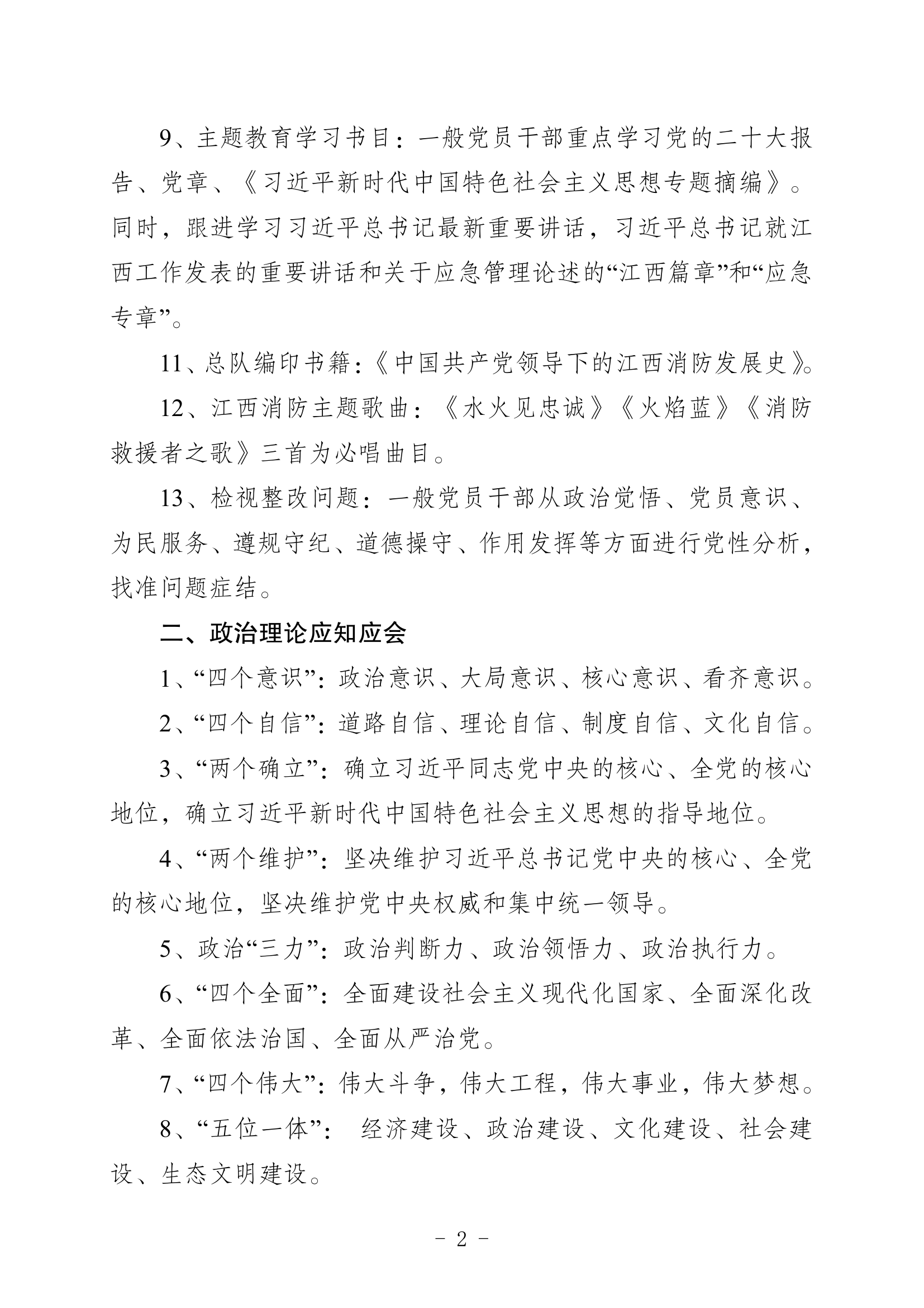 1、主题教育应知应会（一般党员、干部，全体指战员）.pdf 第2页