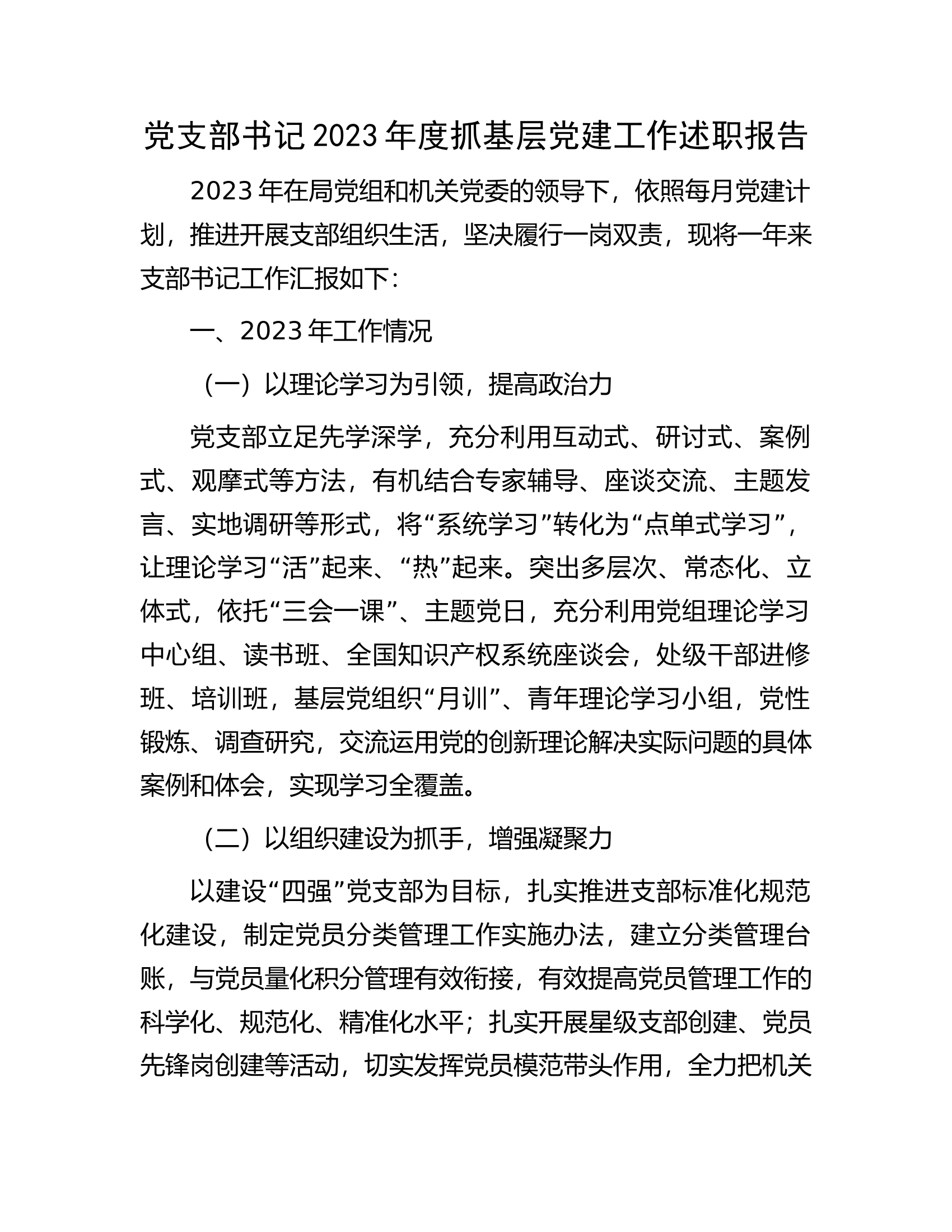 党支部书记2023年度抓基层党建工作述职报告.docx 第1页