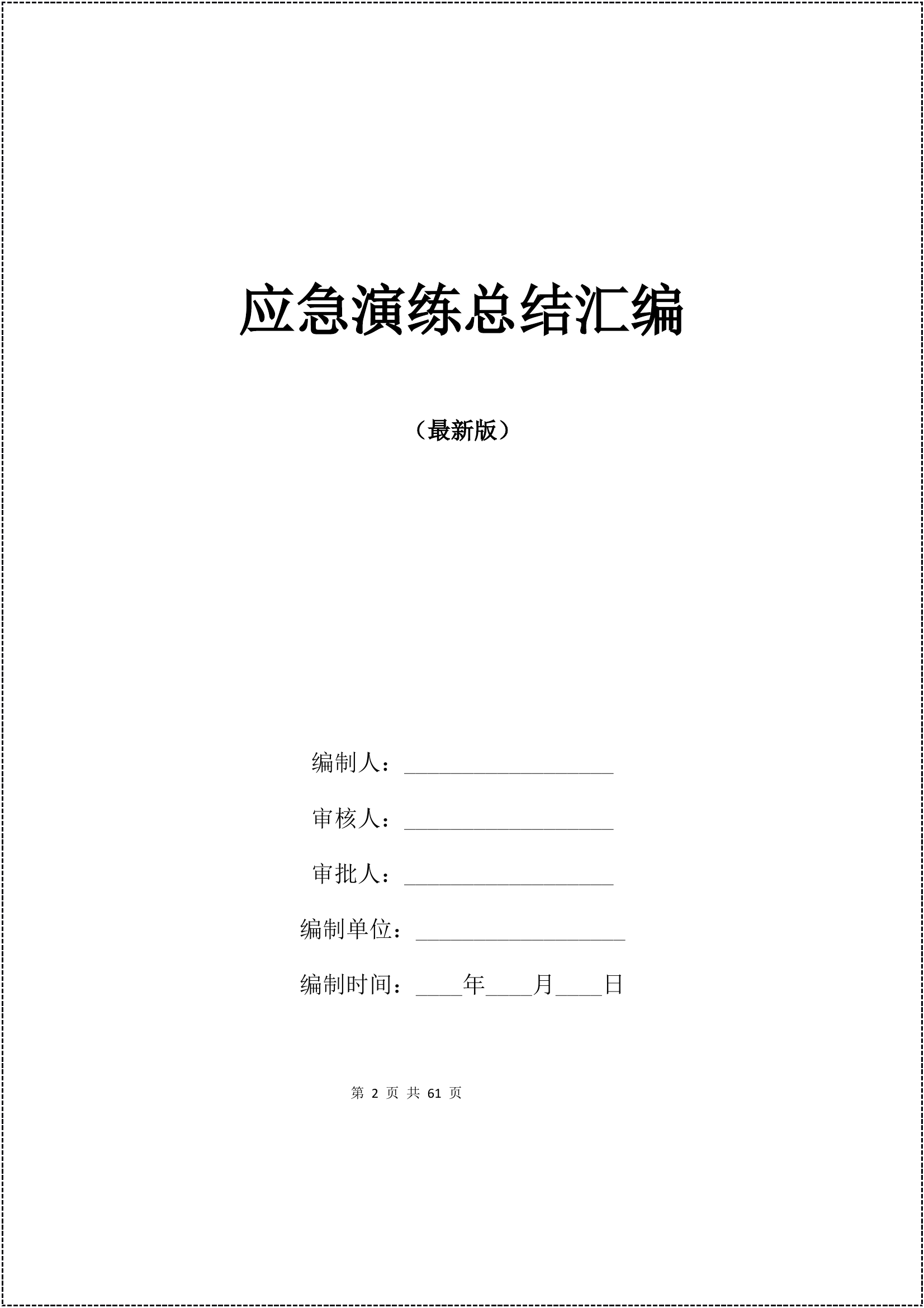应急演练总结汇编16篇（47页） 第2页