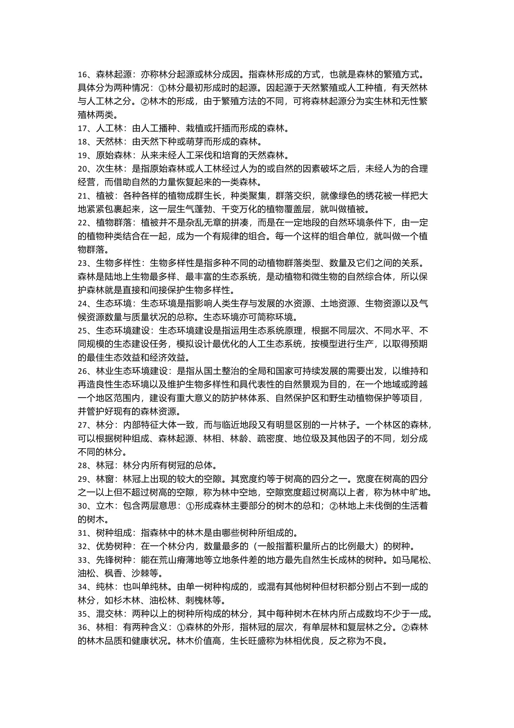 林业专业术语.docx 第2页