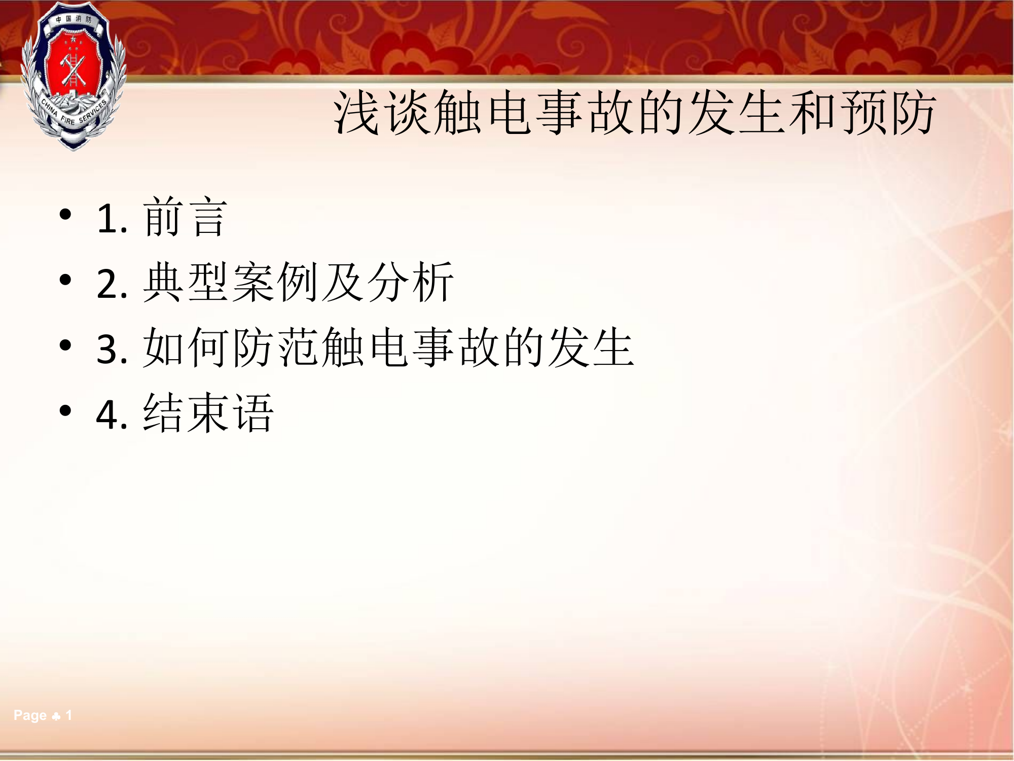 浅谈触电事故的发生和预防.ppt 第1页