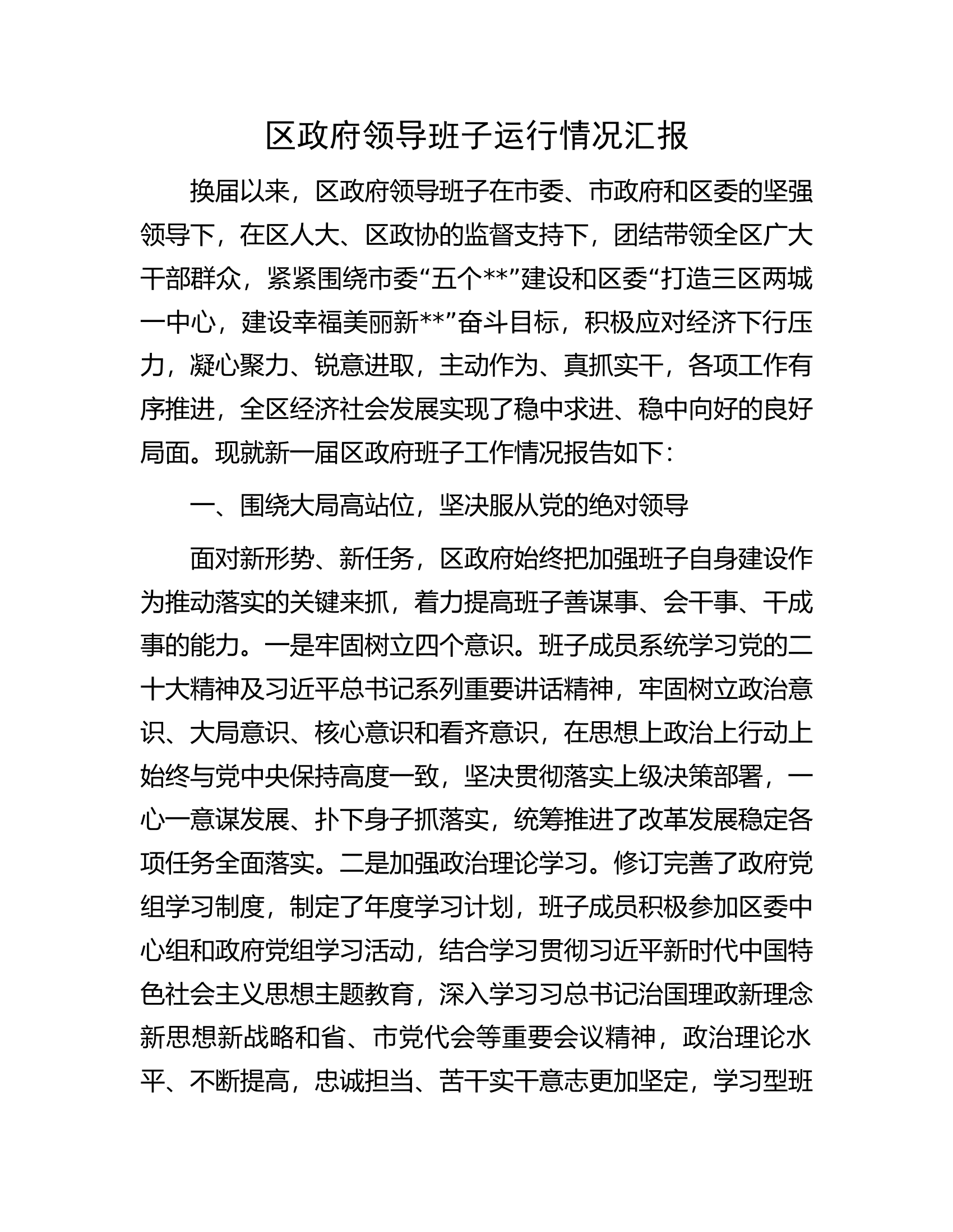 区政府领导班子运行情况汇报.docx 第1页