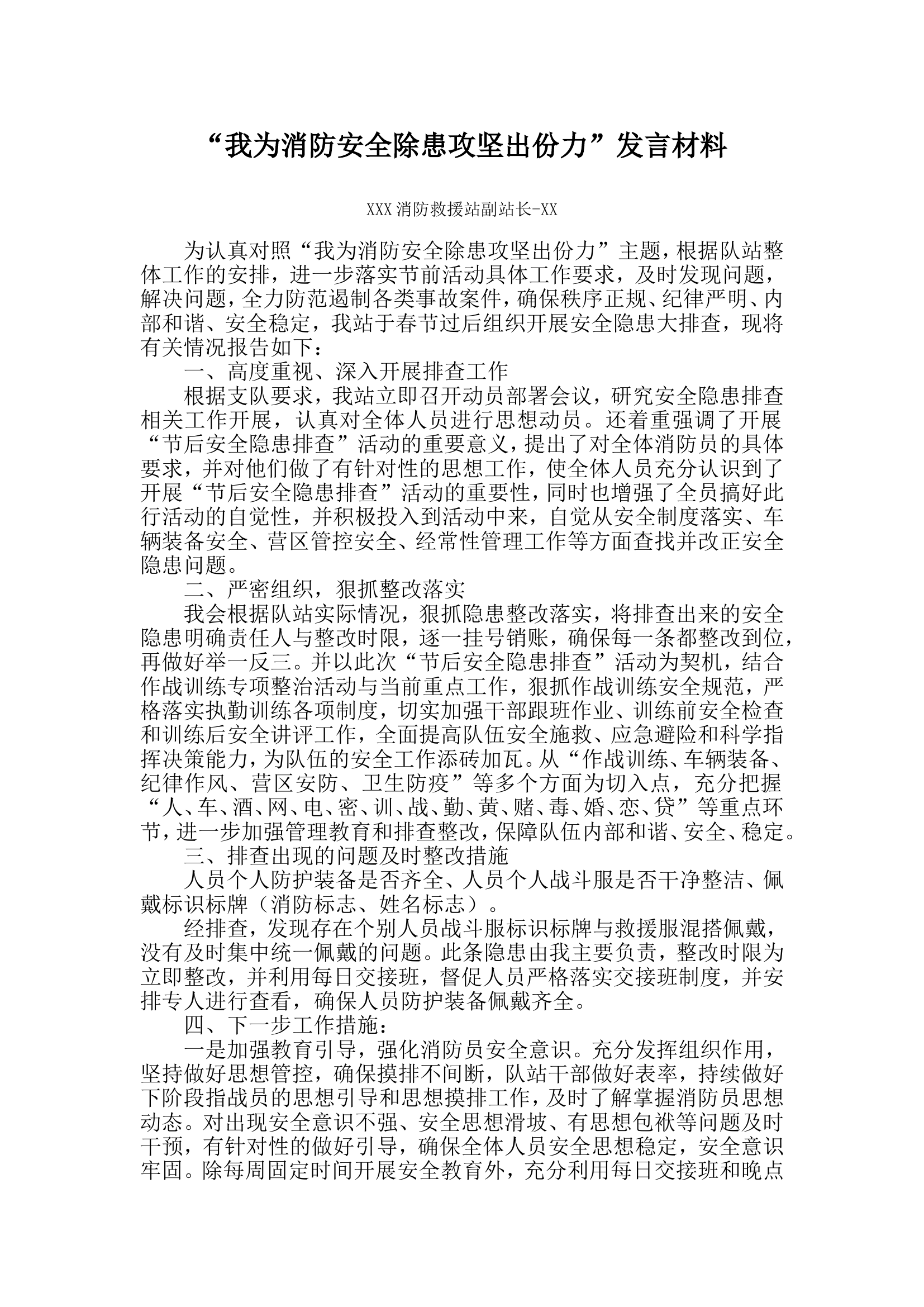 “我为消防安全除患攻坚出份力”发言材料2月.doc 第1页