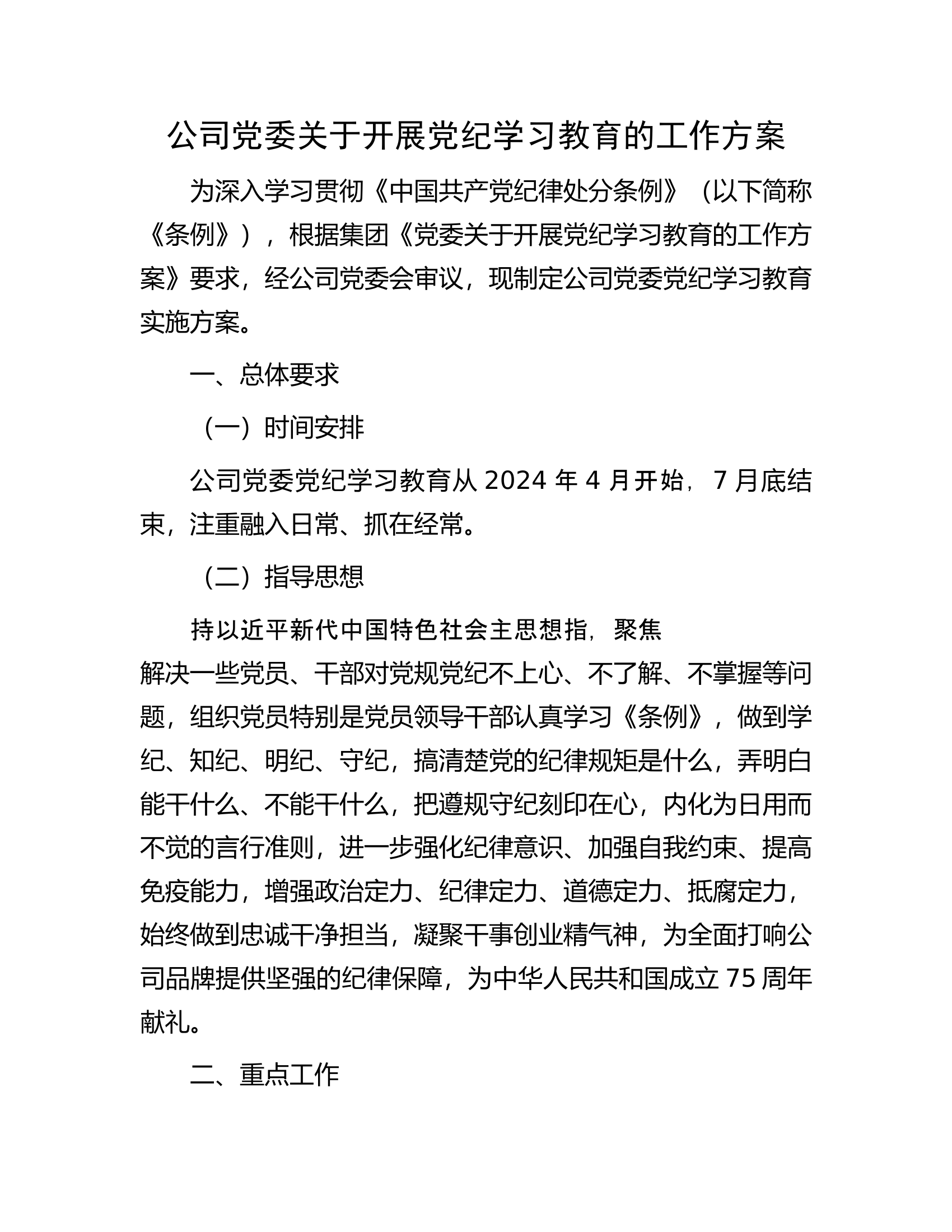 公司党委关于开展党纪学习教育的工作方案.docx 第1页