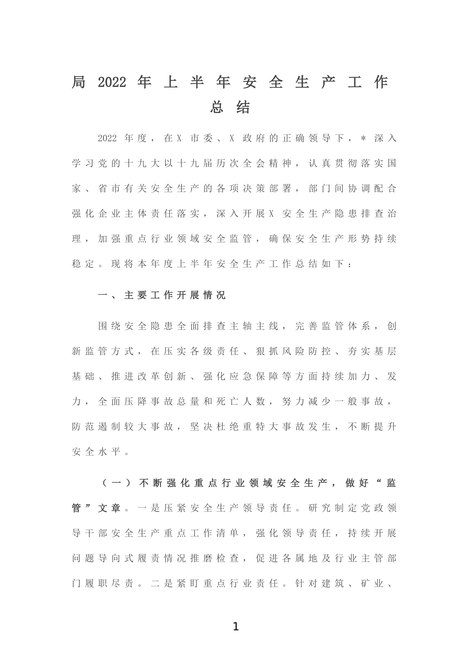 局部2022年上半年安全生产工作总结.doc 第1页
